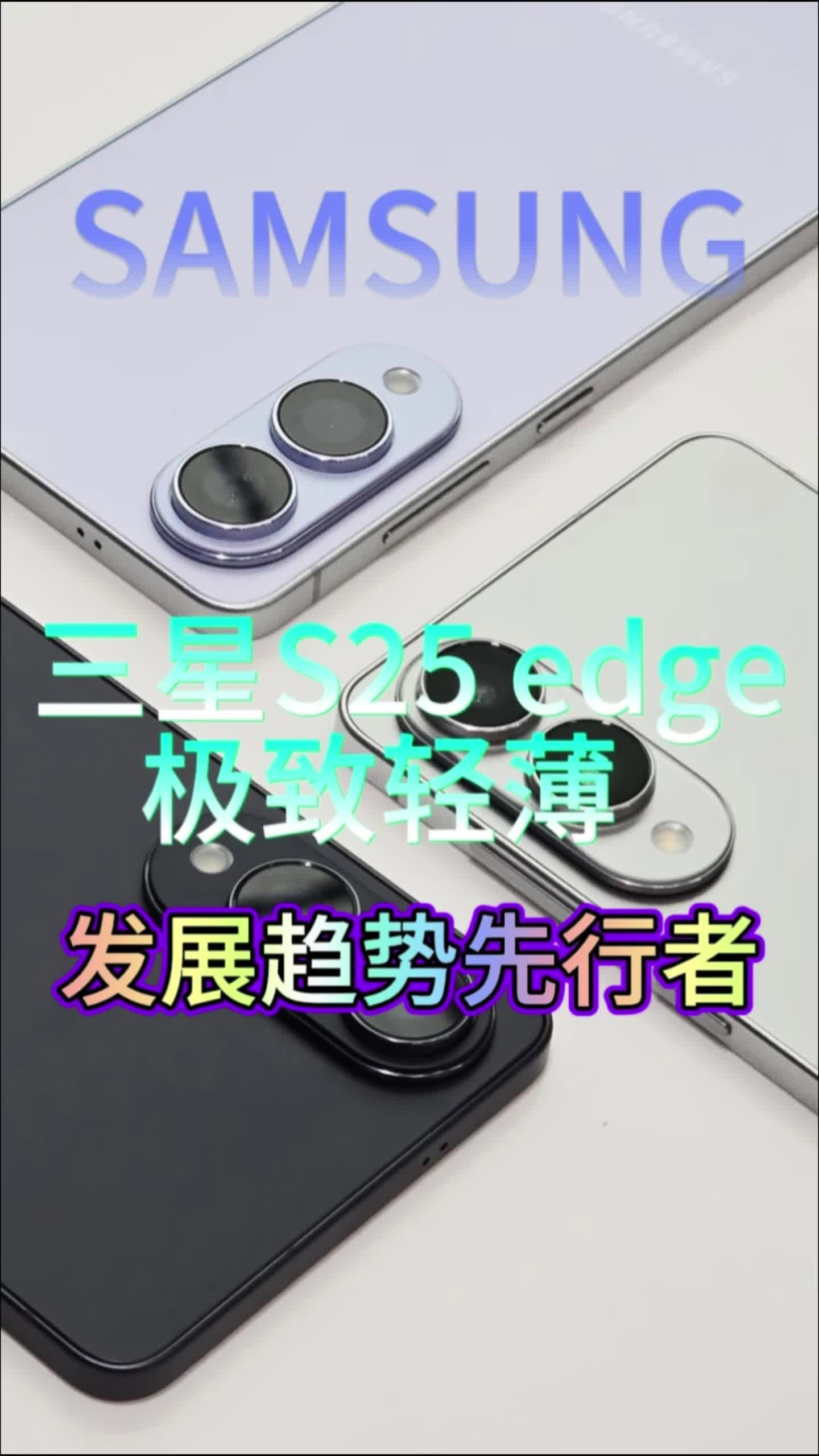 更惊艳的三星S25 edge 轻薄旗舰先行者