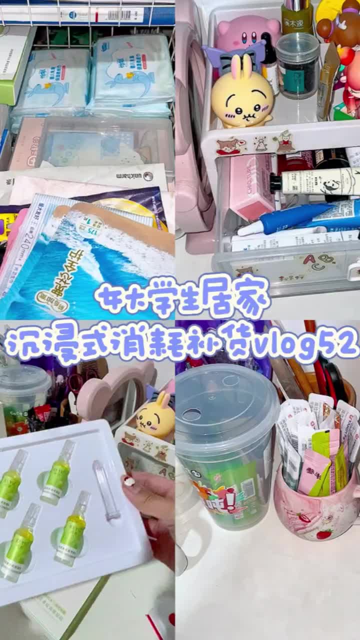 88s女大学生居家沉浸式消耗补货vlog52