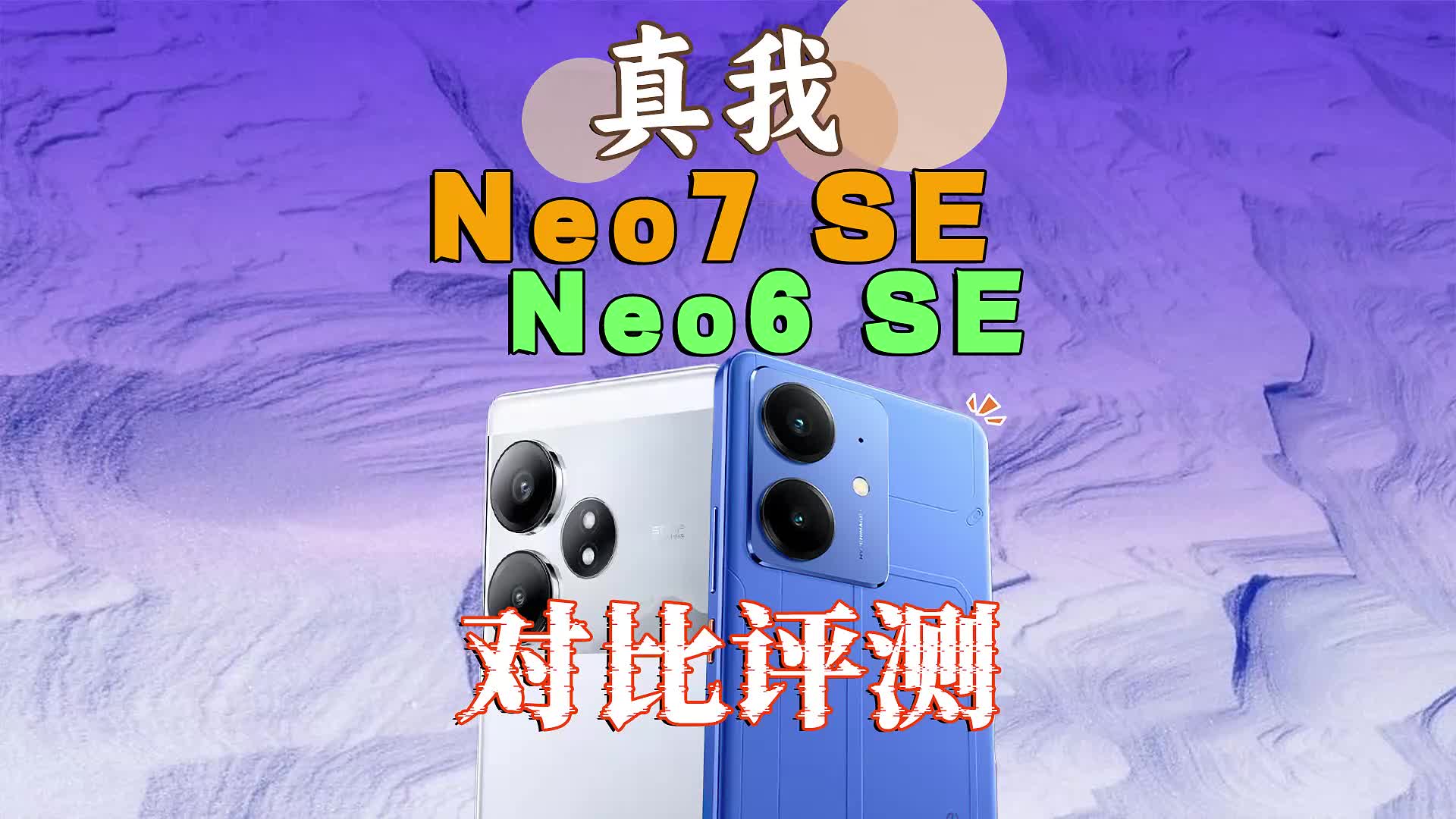 真我Neo7 SE/Neo6 SE对比评测