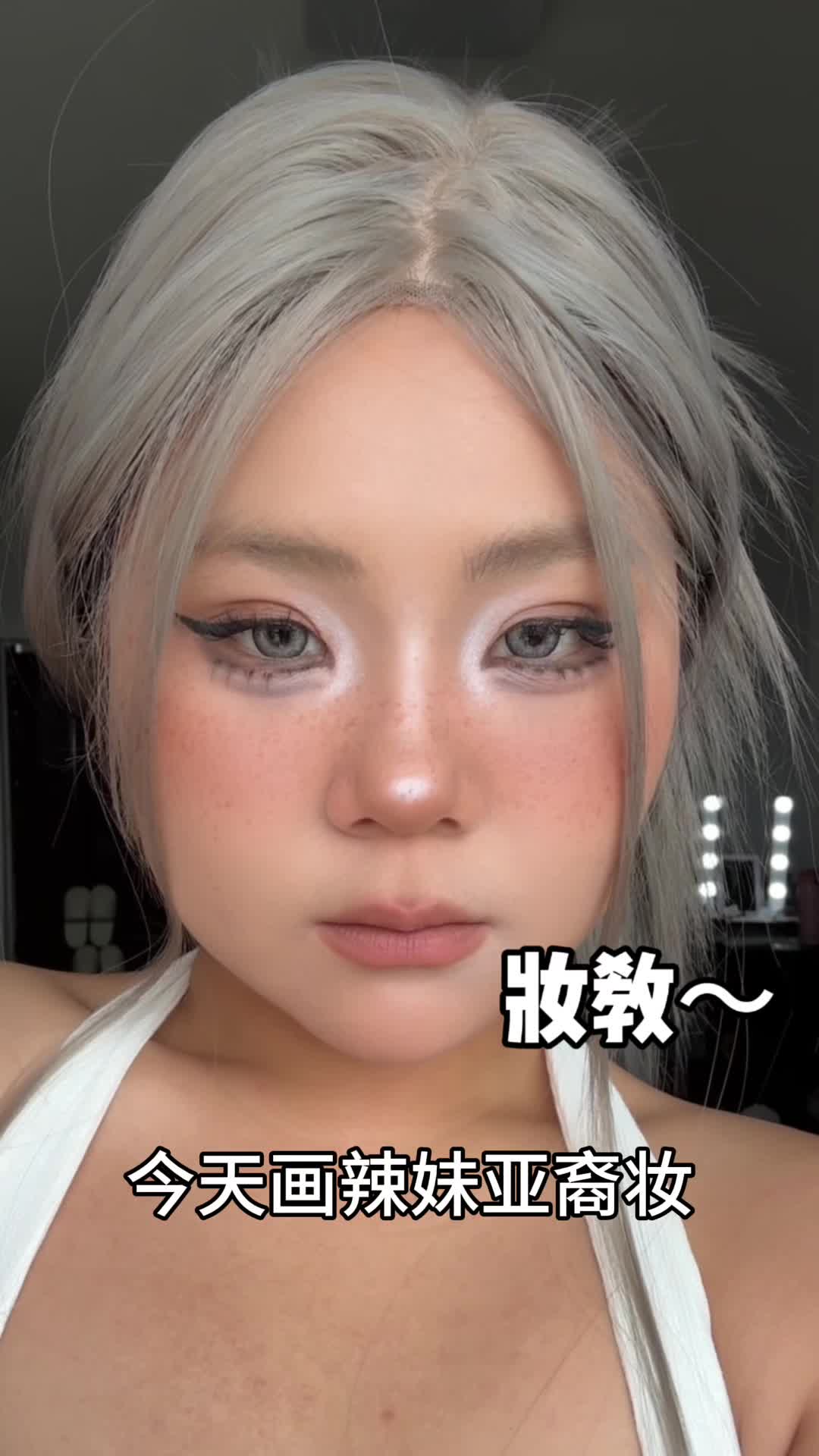 妆容不上镜?试试亚裔辣妹妆|附妆教