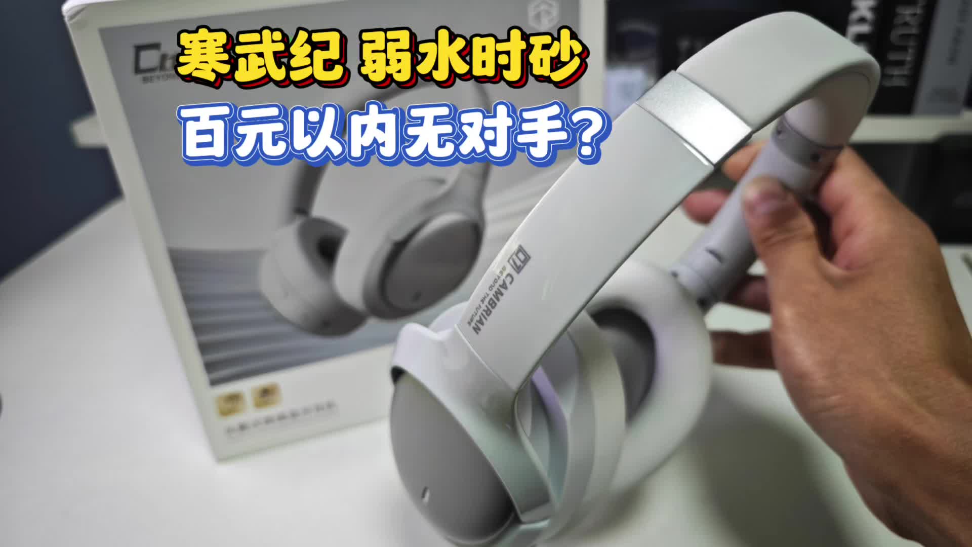 寒武纪 弱水时砂头戴式蓝牙耳机，百元以内无对手？