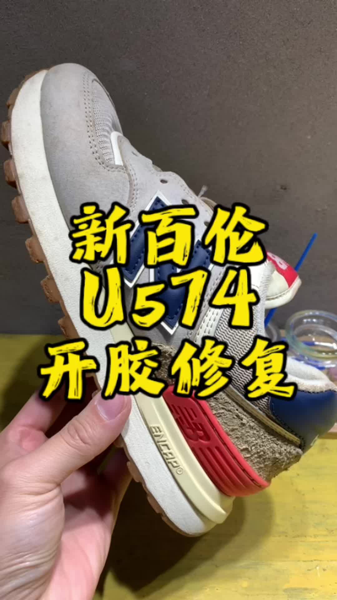 新百伦U574侧面开胶怎么修？按我的步骤
