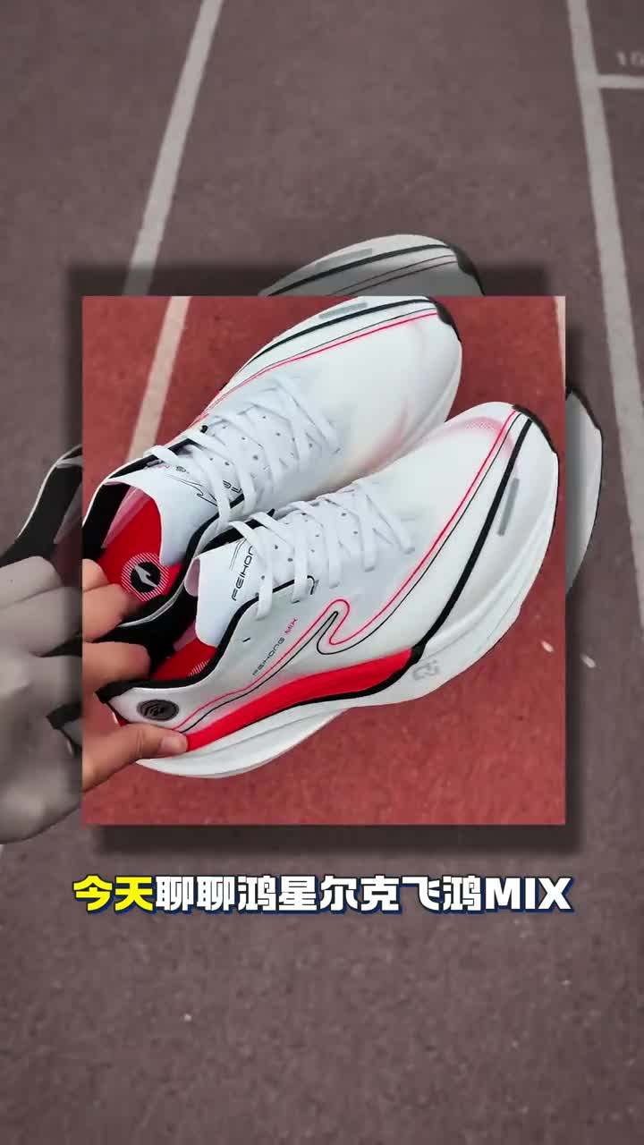 飞鸿 MIX 实测：柔性碳板跑鞋，入门跑