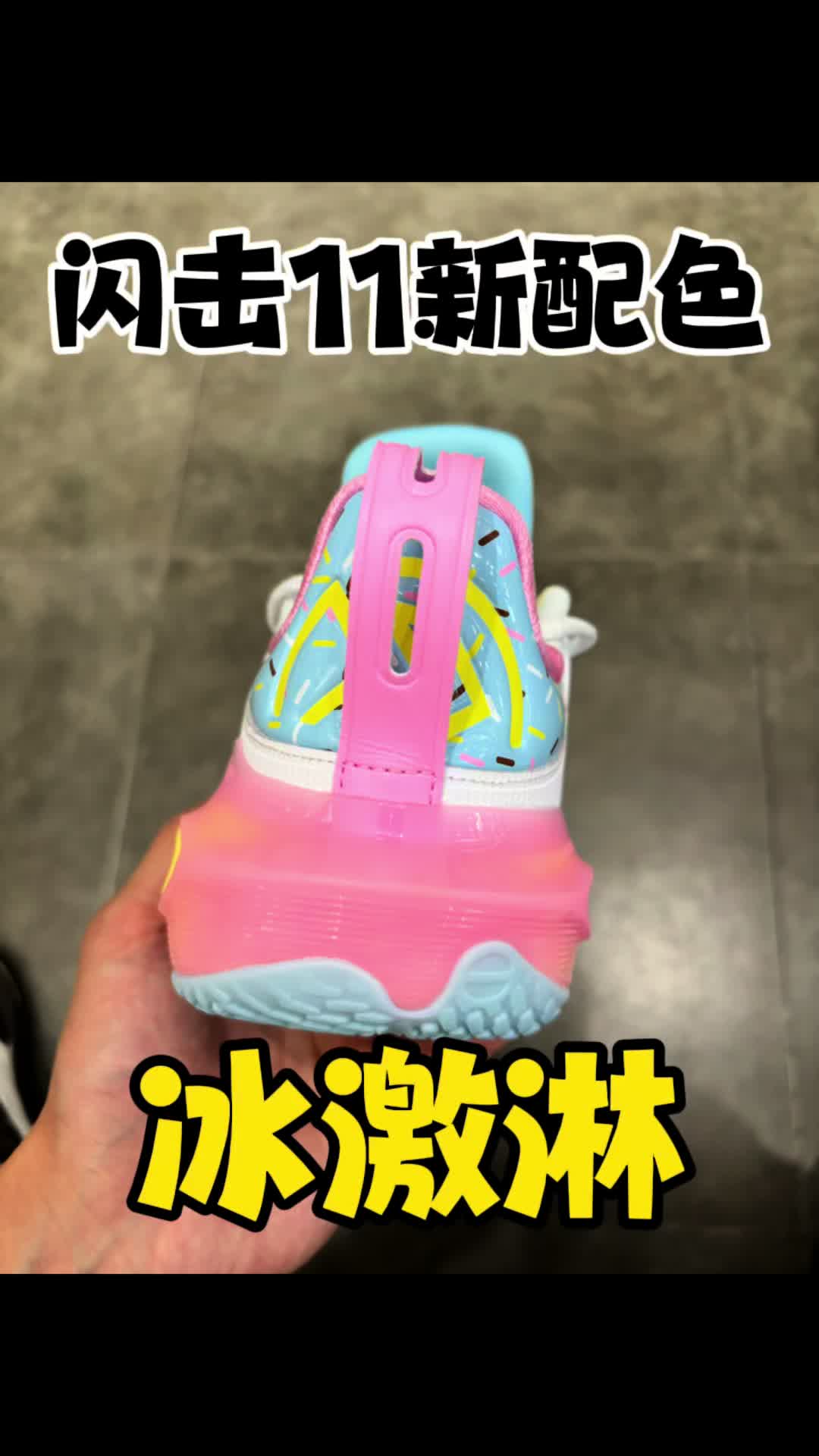 闪击11新配色冰激凌