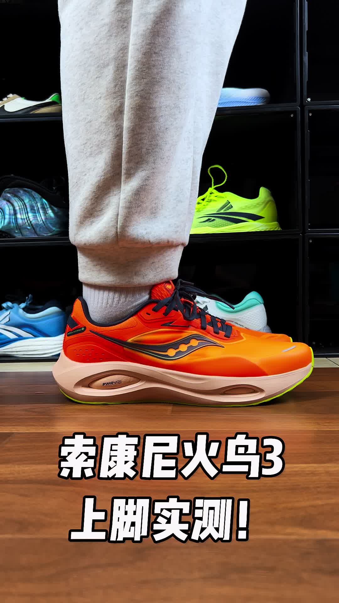 索康尼火鸟3上脚实测！