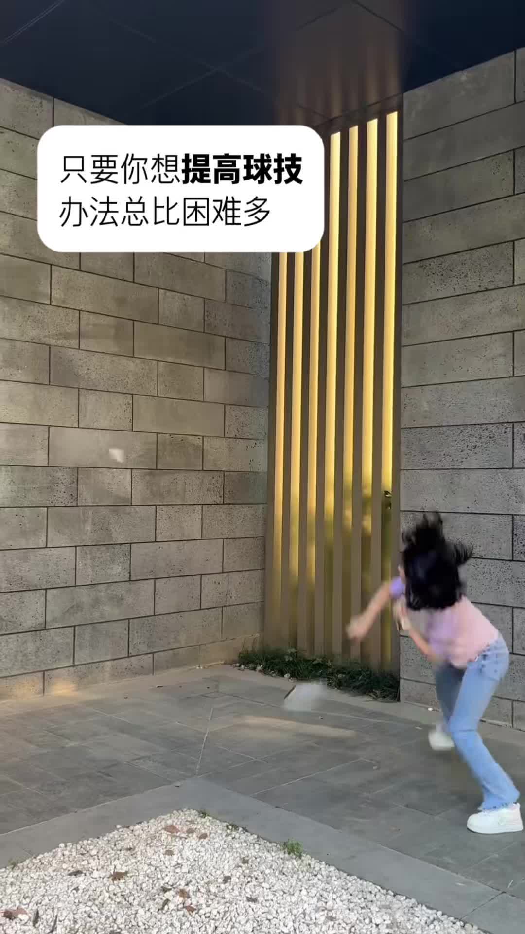 只要想提高球技，办法总比困难多