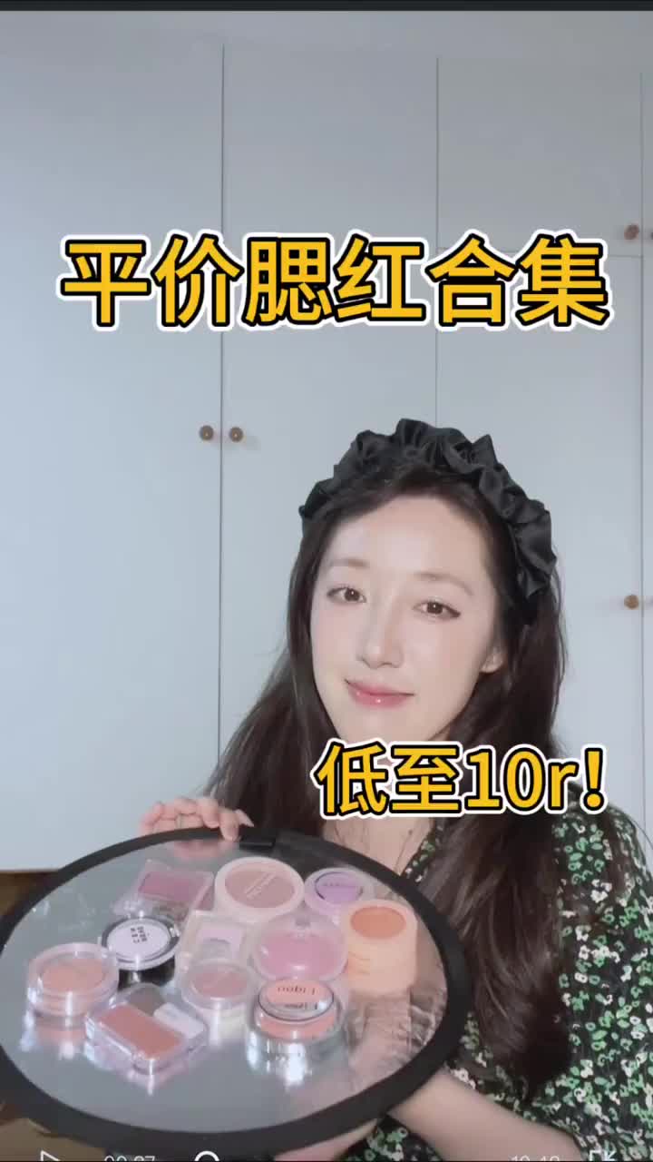 平价腮红合集！低至10r！
