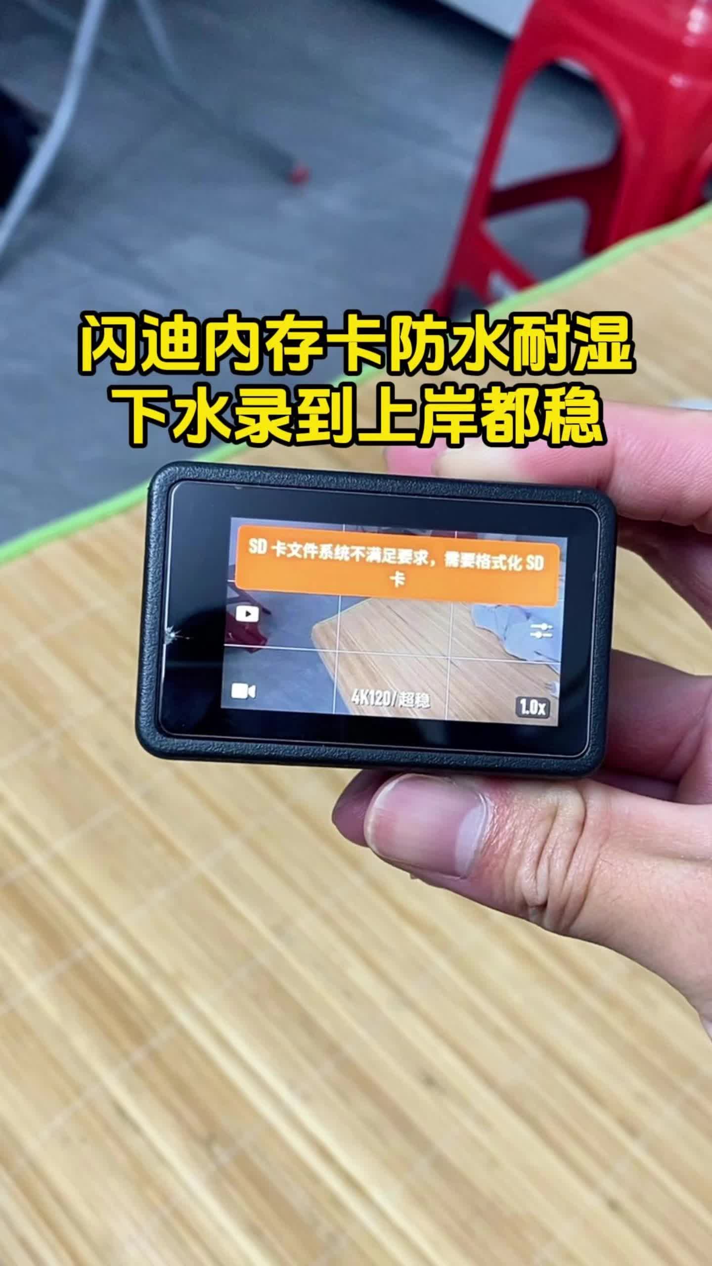 闪迪内存卡防水耐湿下水录到上岸都稳