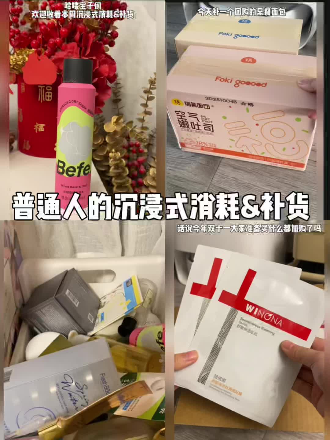 沉浸式消耗&补货