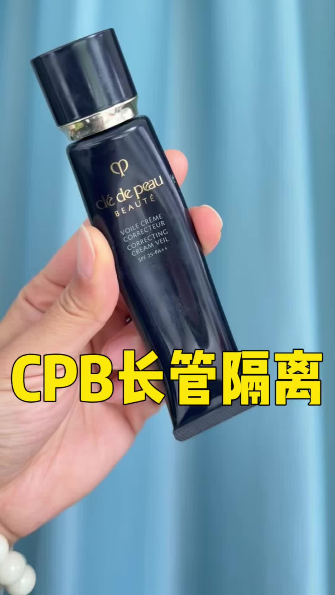 CPB长管隔离｜我回购第二瓶了！这些大实话今天必须说！