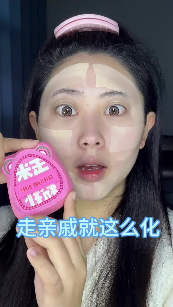 沉浸式🪞｜走亲戚日常妆容上镜