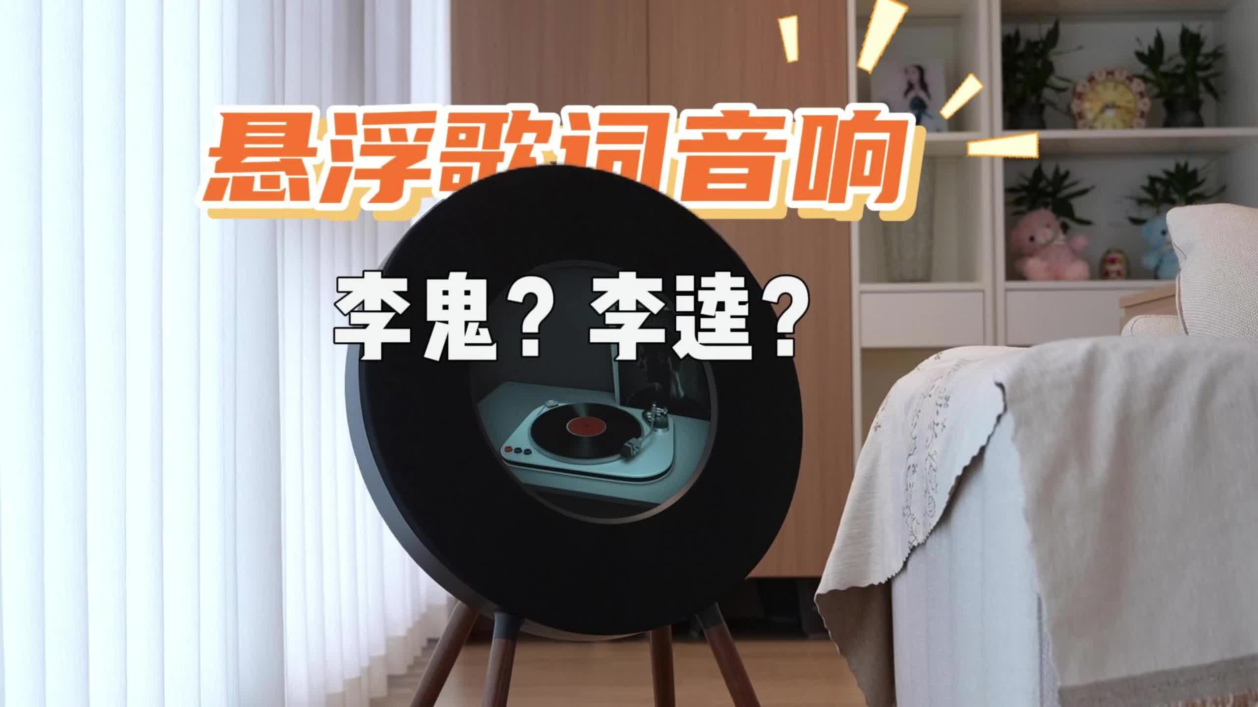 都是悬浮歌词音响，价格相同体验却大不相同？