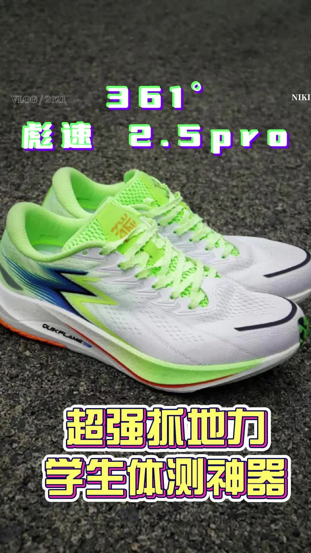 361°飙速2.5，体考体测大杀器你服了吗