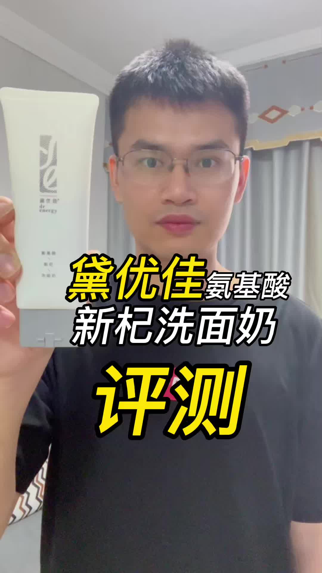 第75支黛优佳氨基酸新杞洗面奶评测，实际体验如何？好不好用？