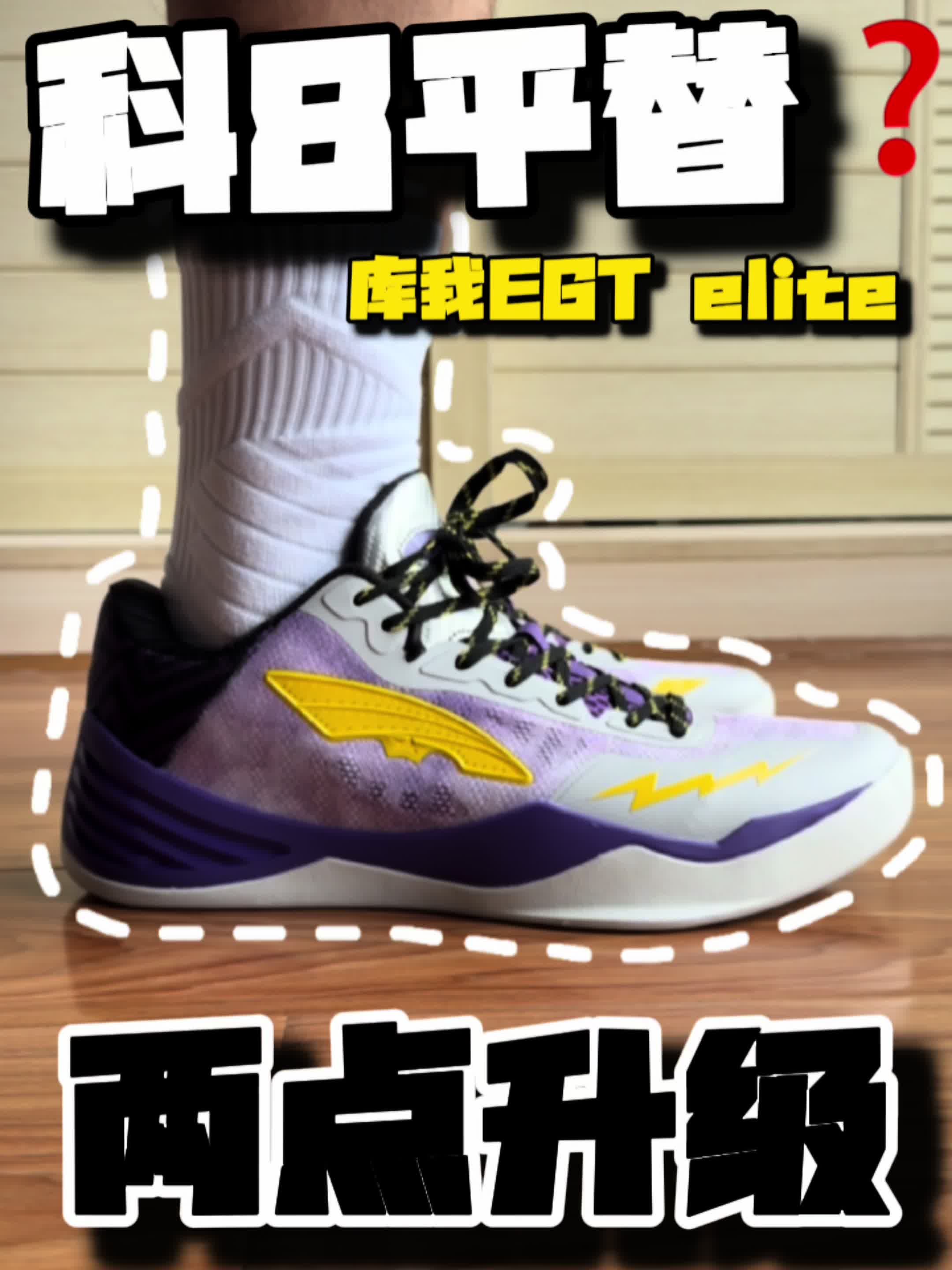 科8平替❓｜库我EGTelite两点升级✅