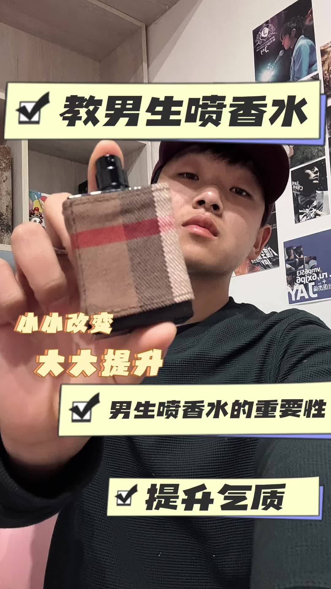 男生喷香，魅力加分法