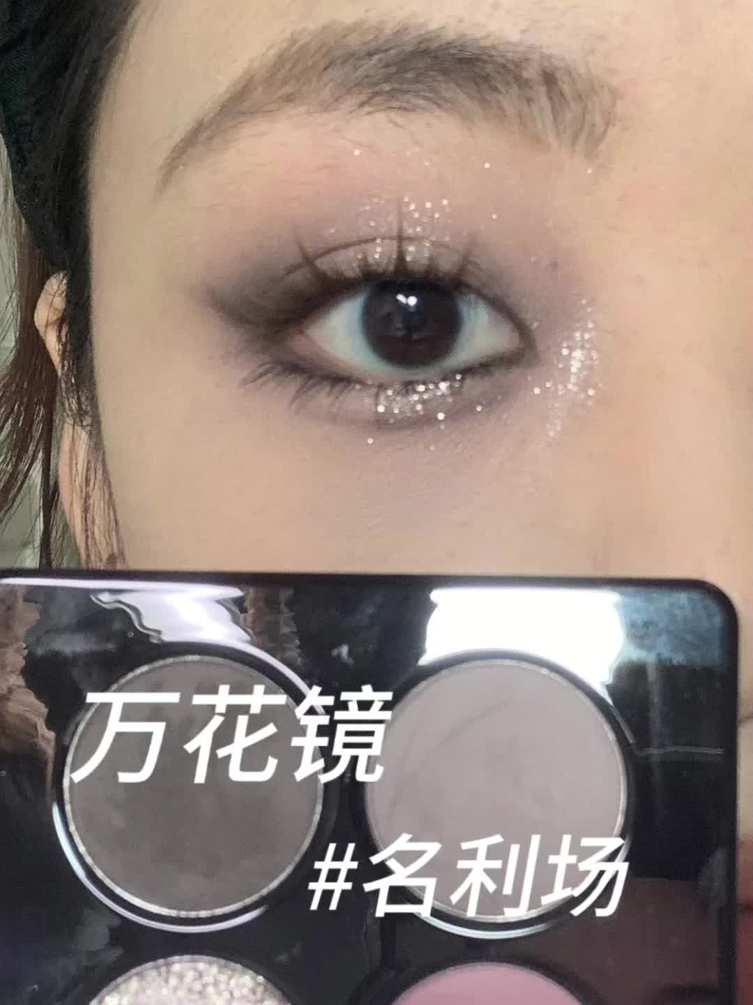 爆闪灰粉烟熏眼妆 万花镜名利场
