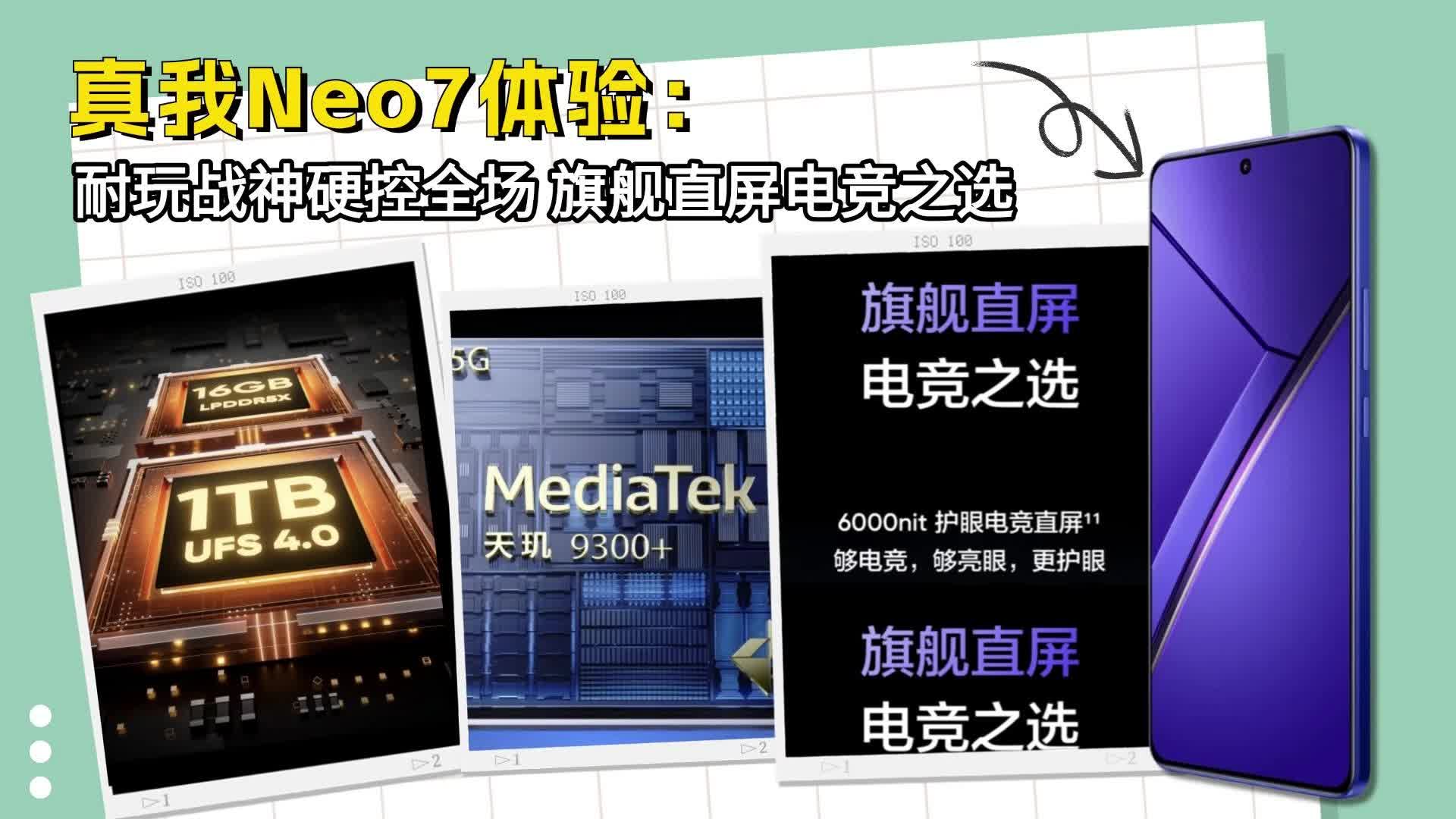 真我Neo7体验：耐玩战神硬控全场 旗舰直屏电竞之选