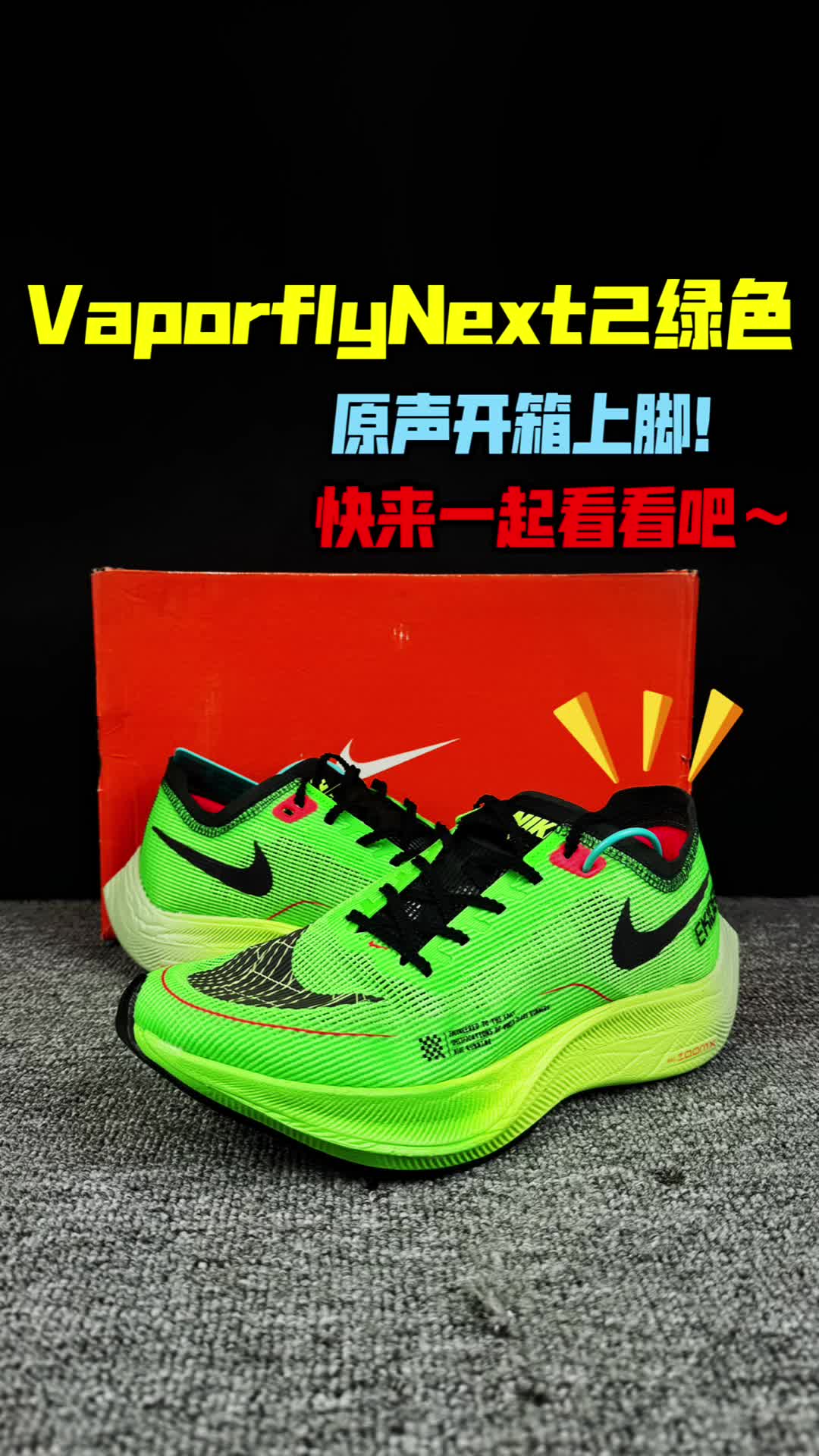 next2开箱上脚。