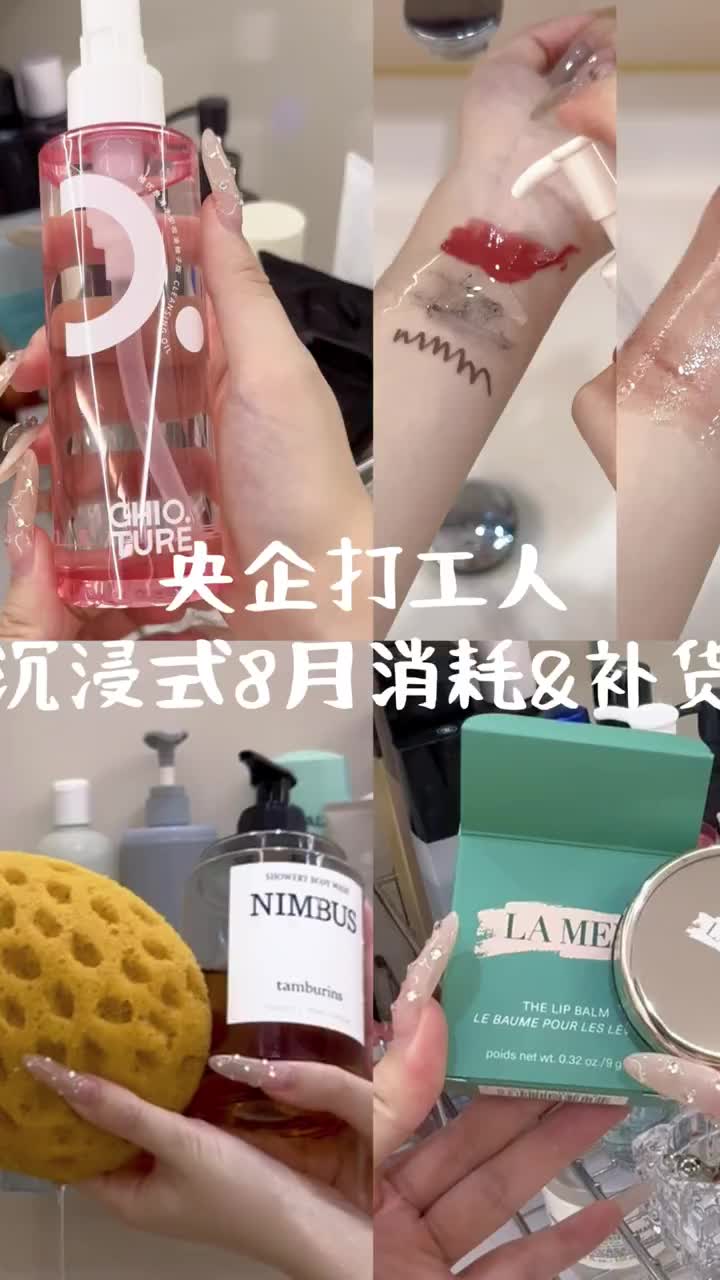 沉浸式8月消耗&补货｜卸妆产品大户人家