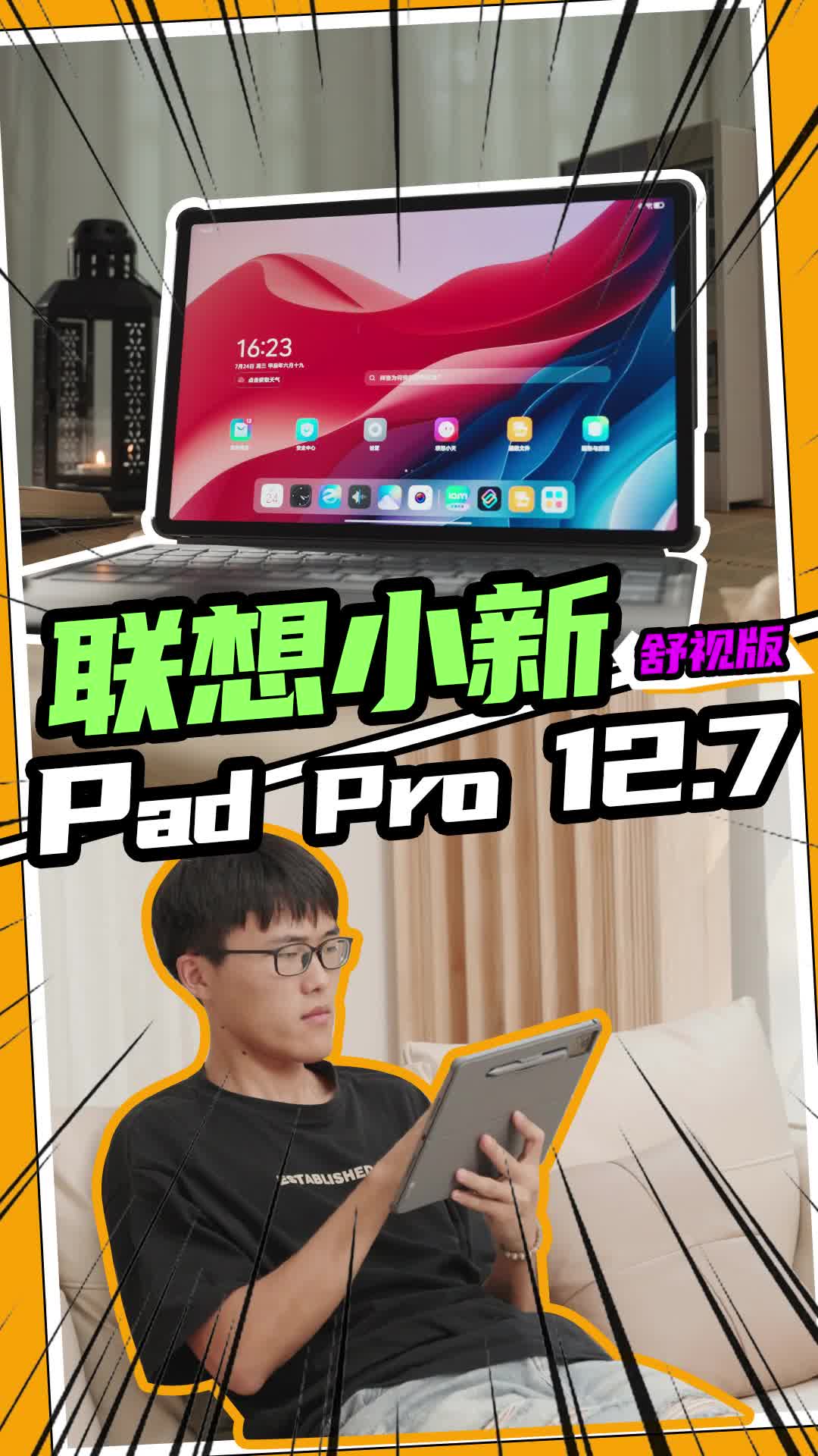 好用又"好看"的平板电脑，小新Pad Pro 12.7舒视版首发评测