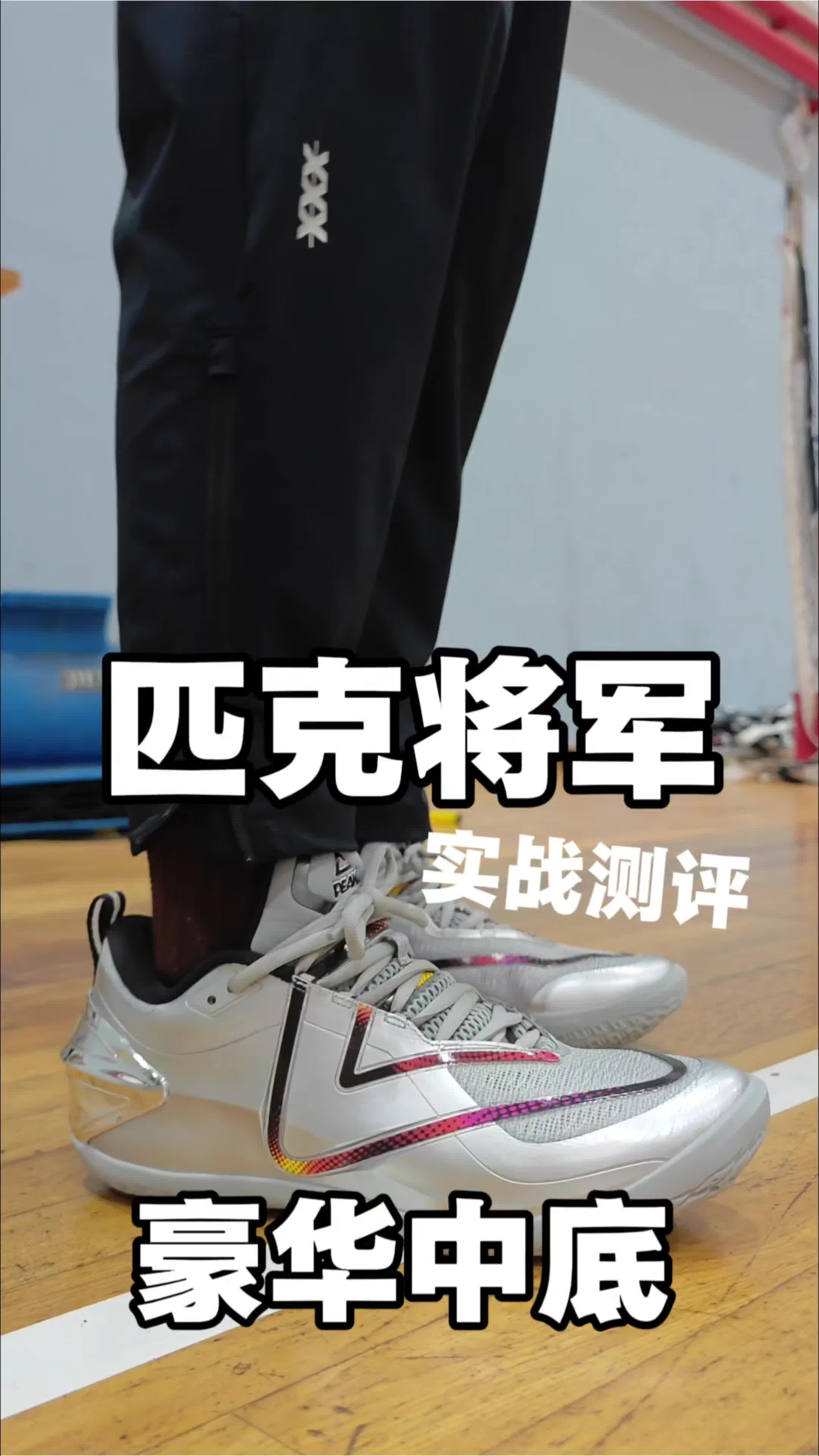 匹克态极将军实战测评！大体重后卫锋线性能篮球鞋推荐！
