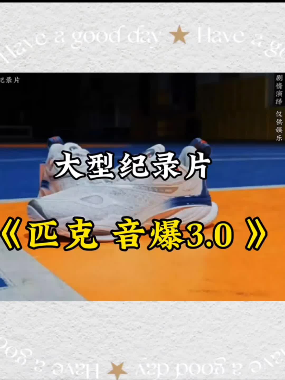 大型纪录片之音爆3.0