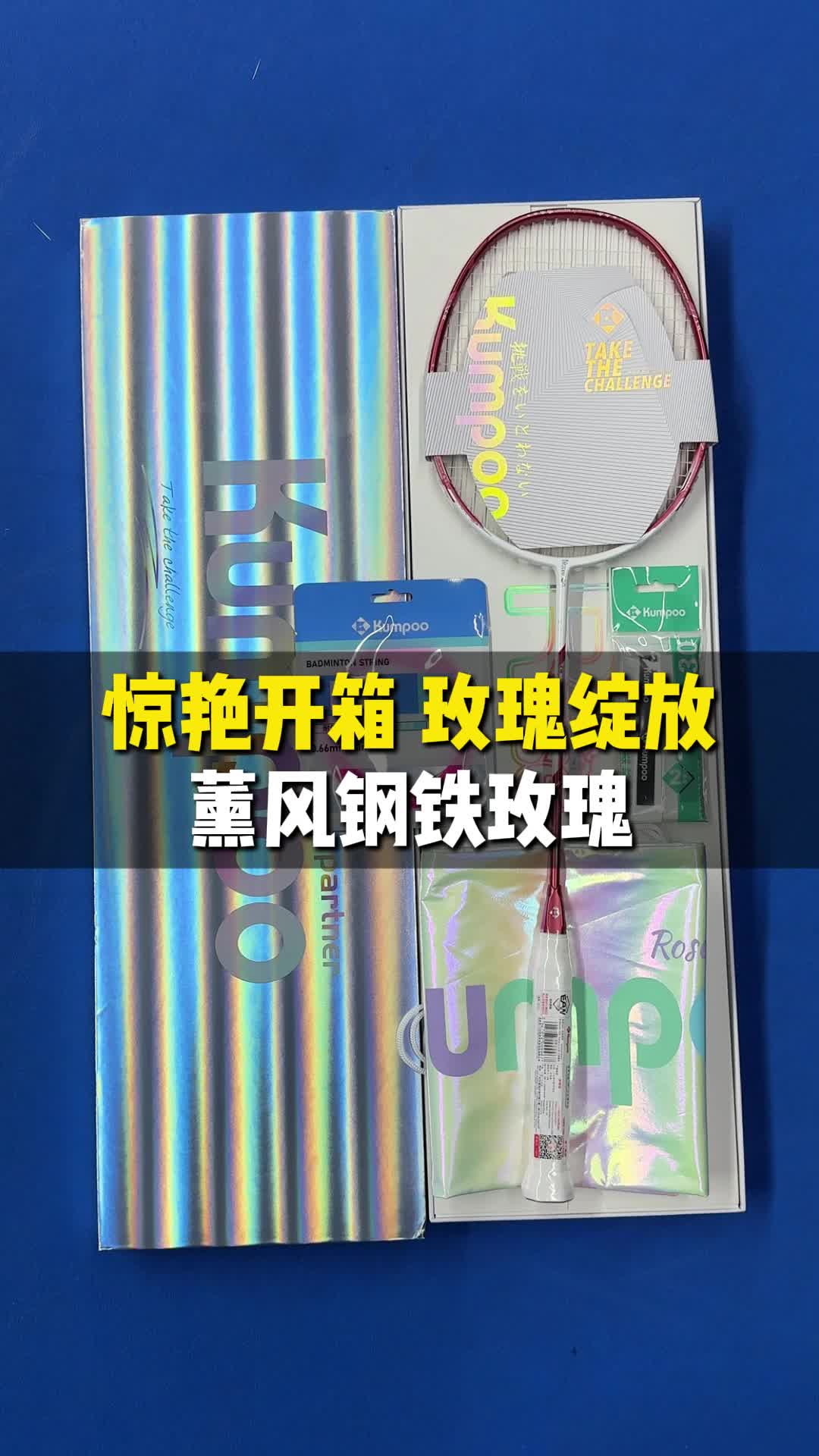 手拆"钢铁玫瑰"  薰风球拍礼盒开箱