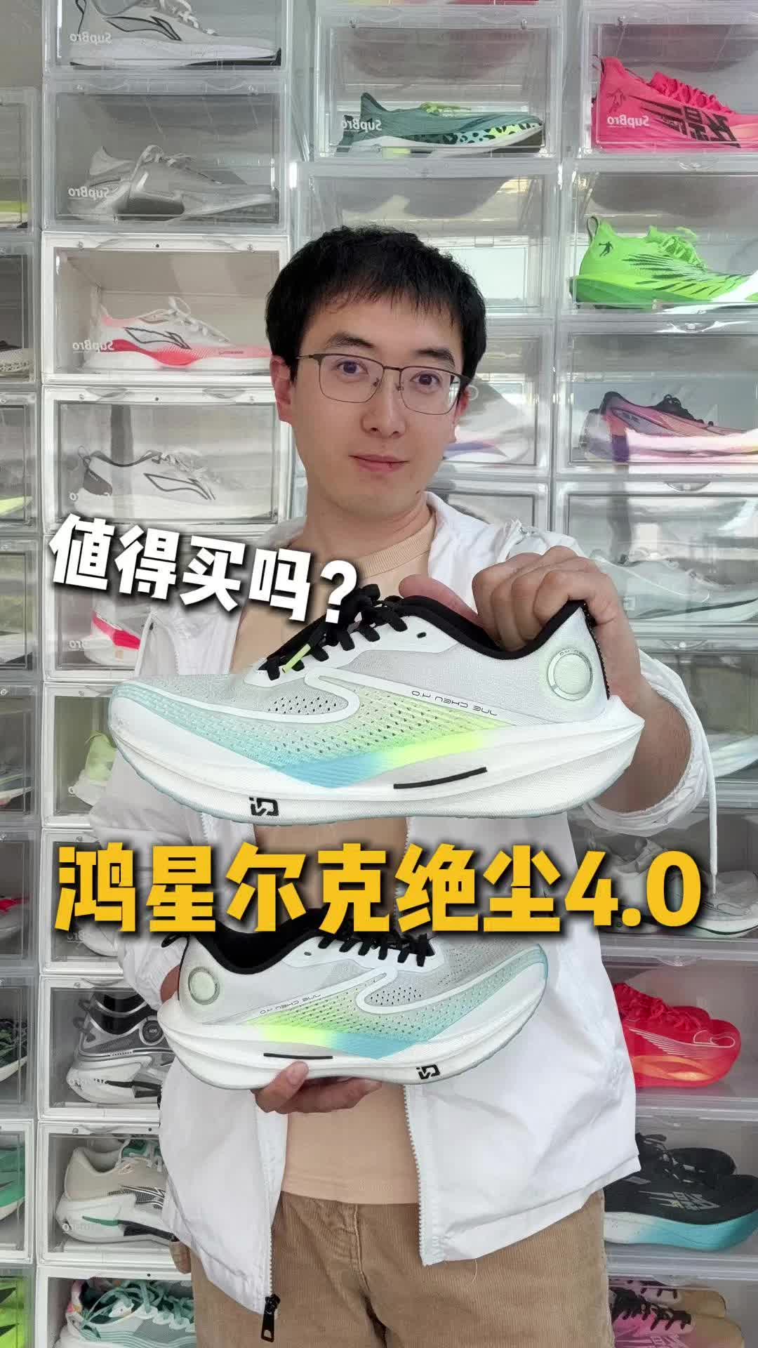 鸿星尔克 绝尘4.0值得买吗？ 