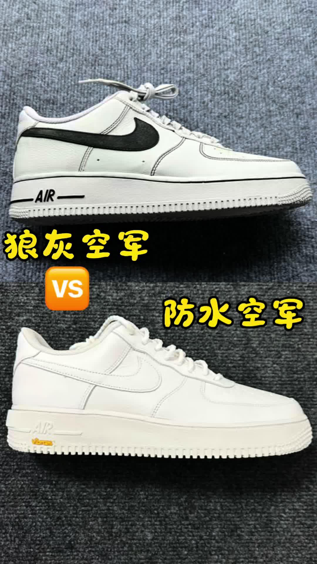 耐克空军一号对比，狼灰空军对比防水空军。