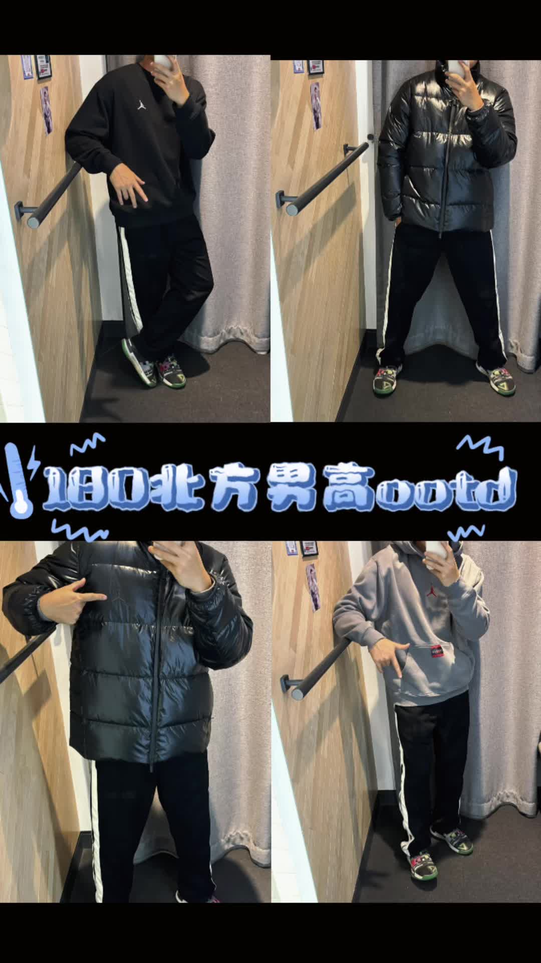 时髦与温度并存/180男高北方怎么选穿搭单品？
