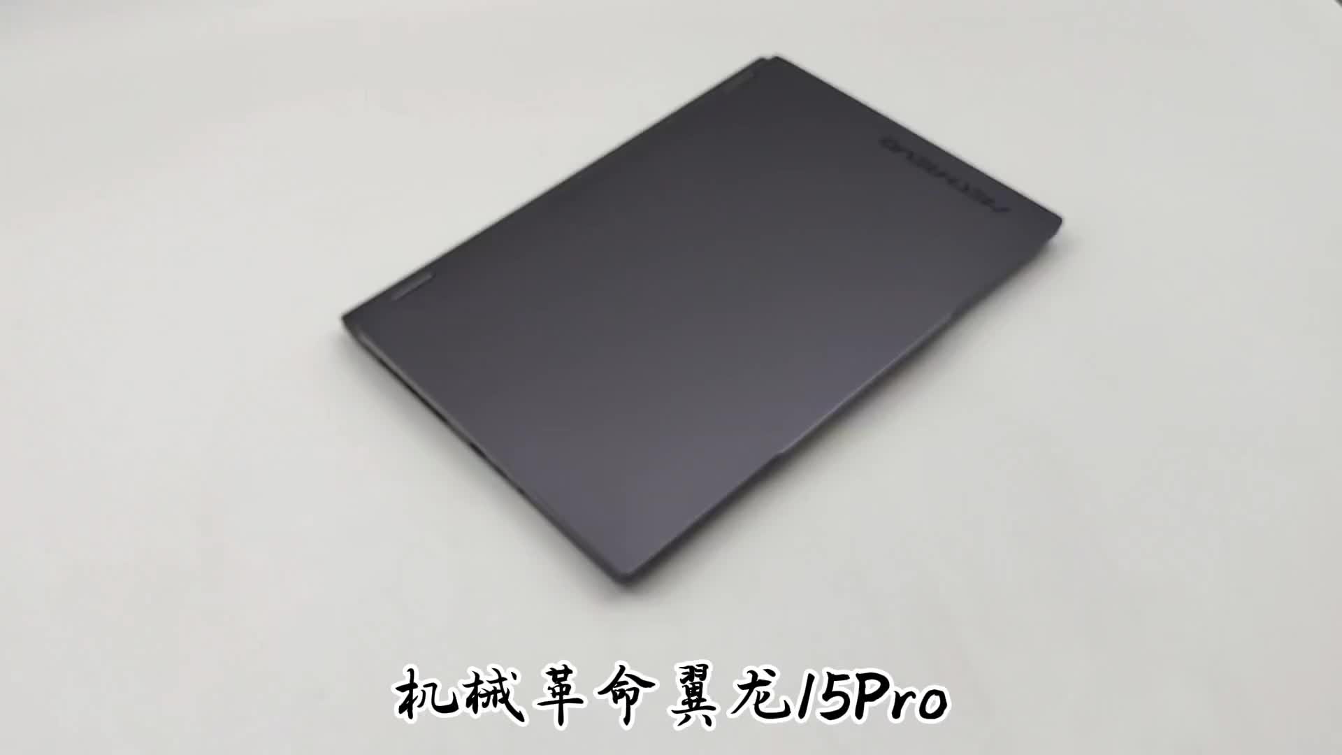 你想要的性价比！颜值在线，爆款推荐，机械革命翼龙15Pro