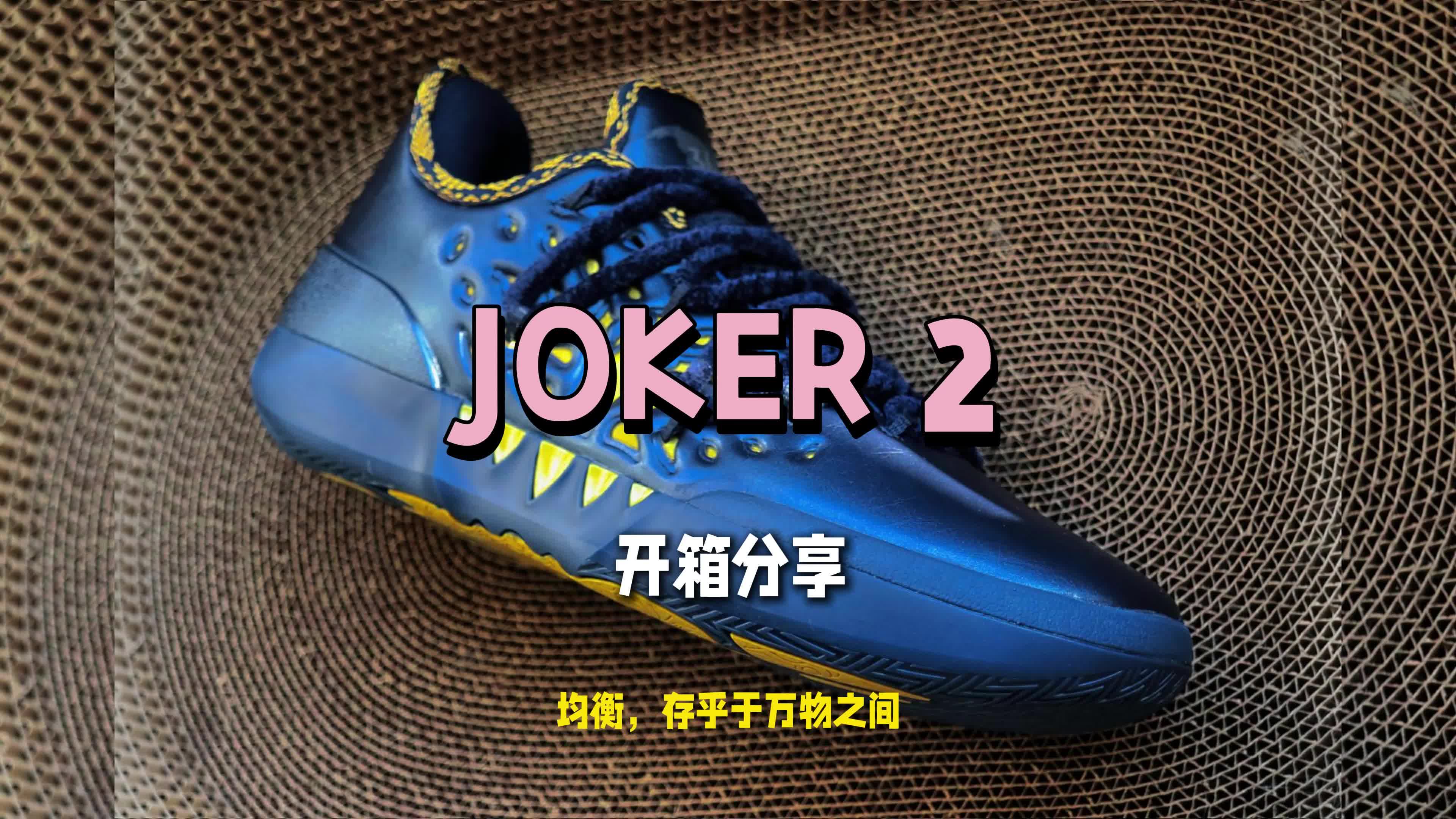 361度JOKER 2开箱-均衡教派