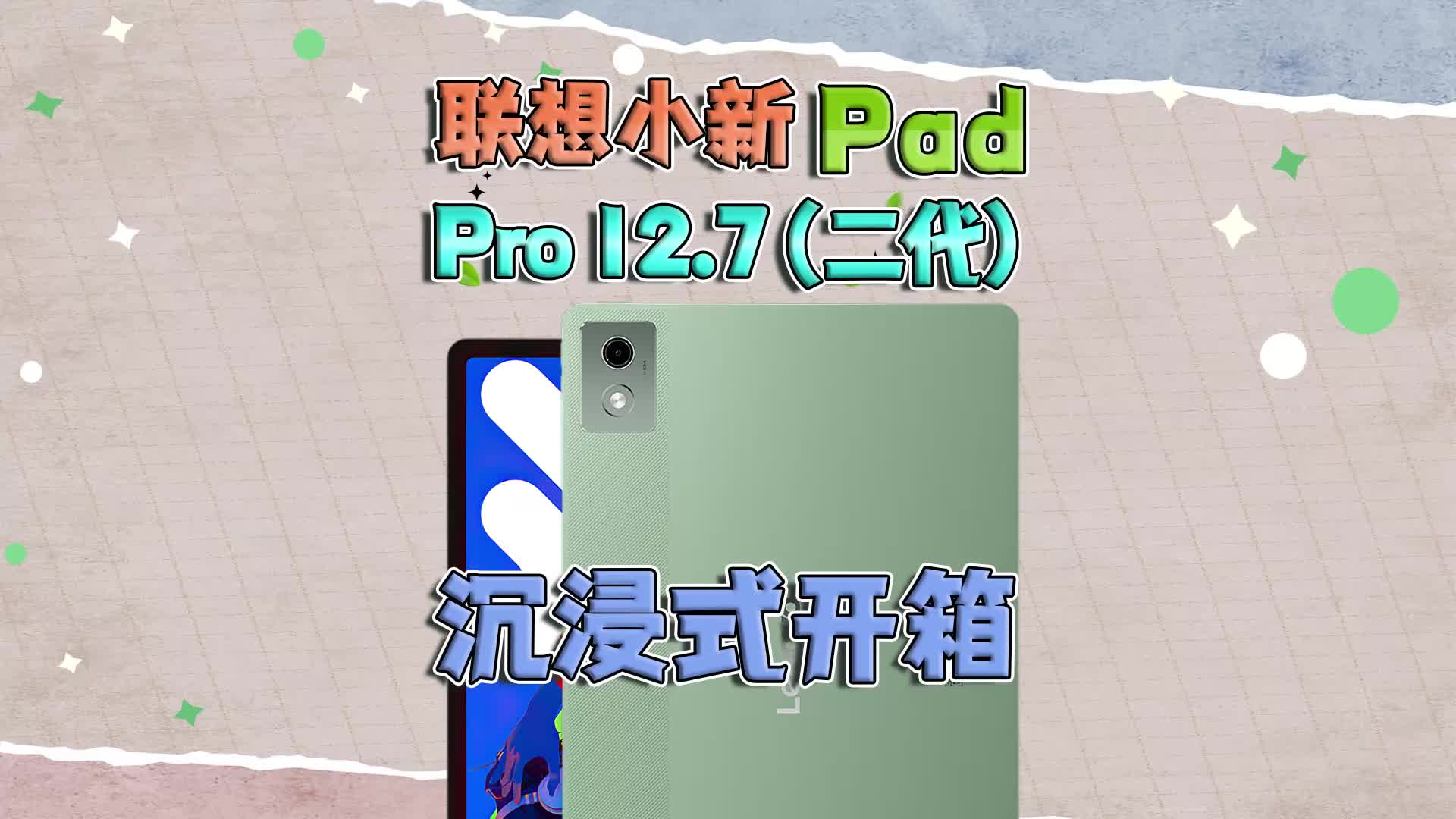 联想小新Pad Pro 12.7（二代）沉浸式开箱