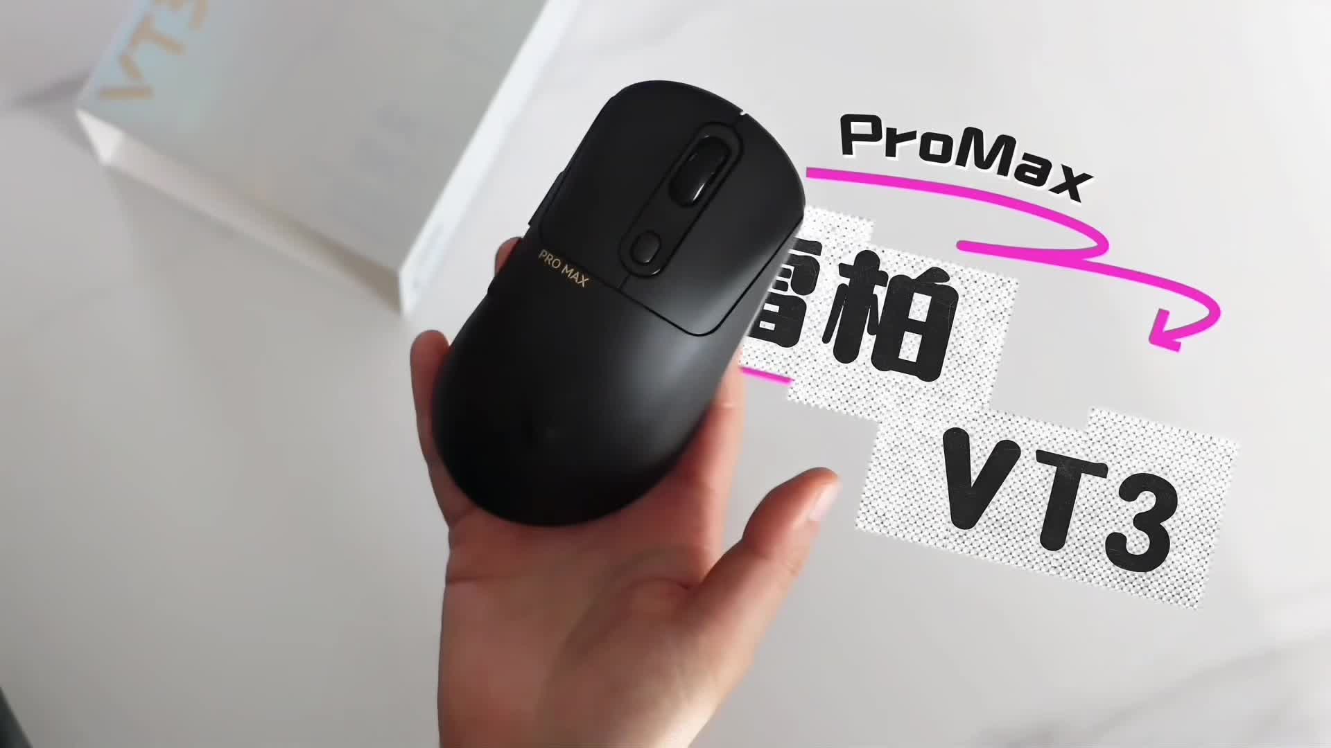 为高阶游戏玩家打造的右手人体工学鼠标！雷柏VT3 PRO MAX