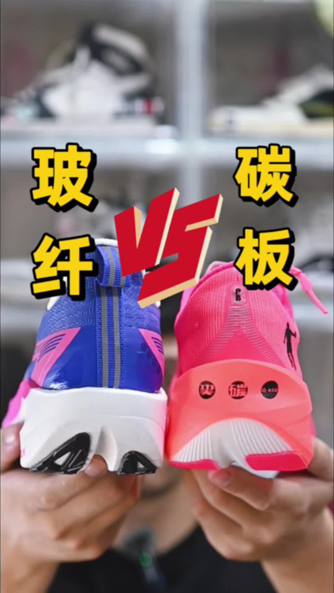 玻纤VS碳板！你会怎么选？很纠结吗