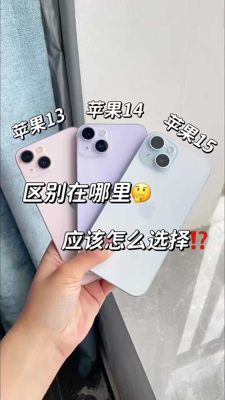 iPhone13/14/15怎么选 一眼看懂差别✨