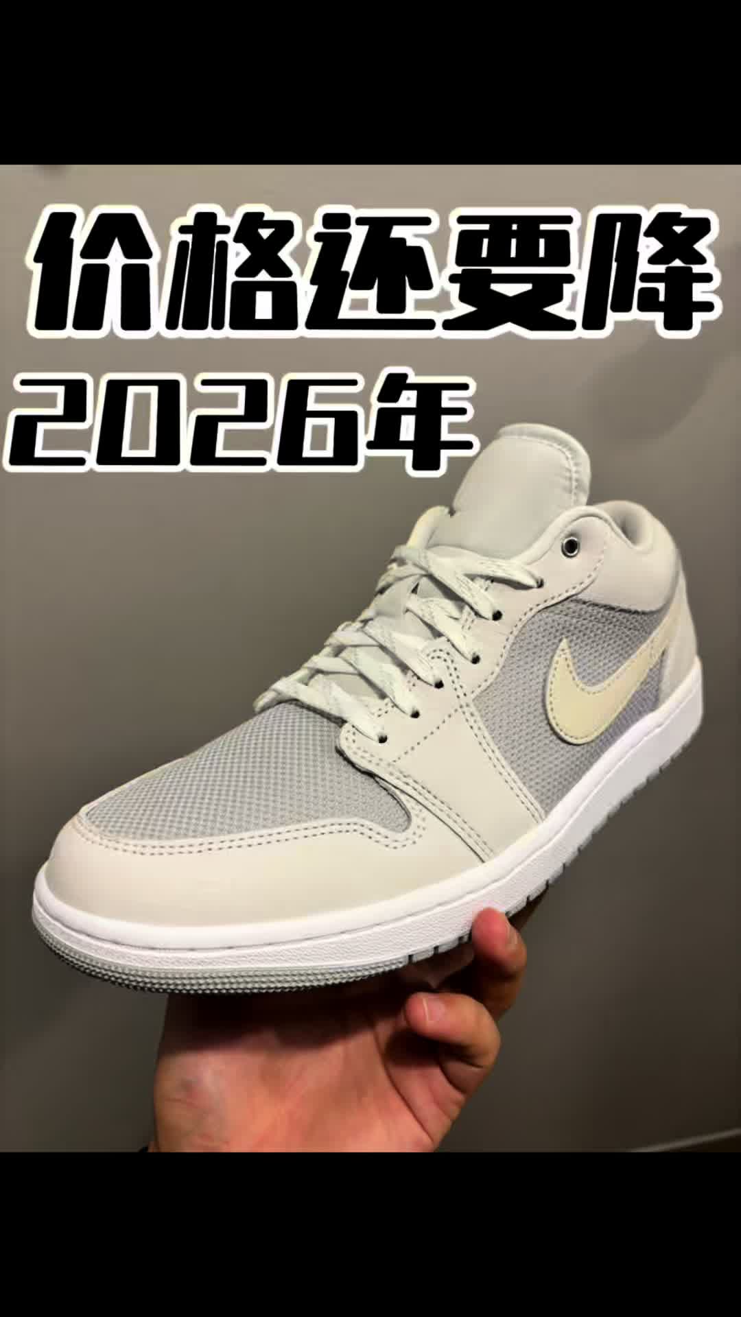 2026年价格还要降！学生党都喜欢穿aj1