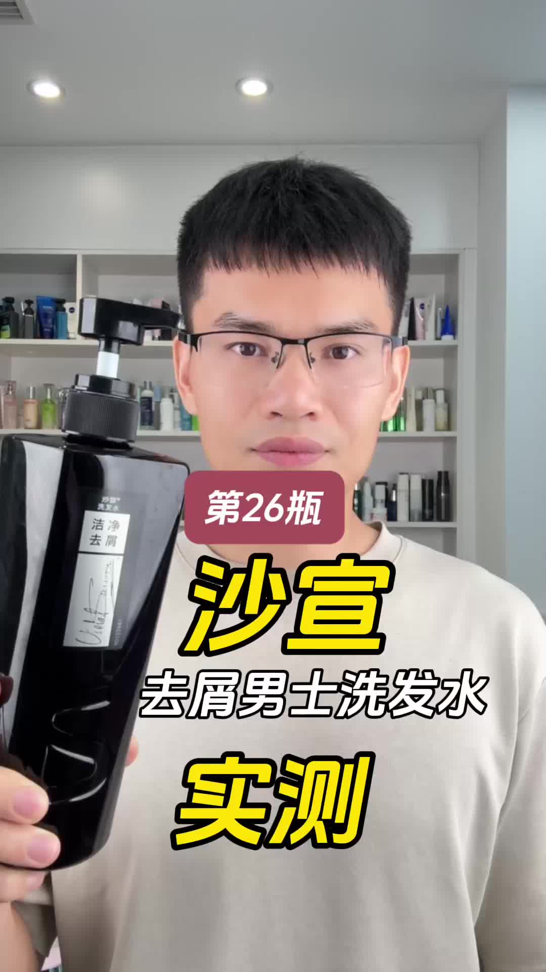 第26瓶沙宣去屑男士洗发水测评，实际体验如何？好用吗？