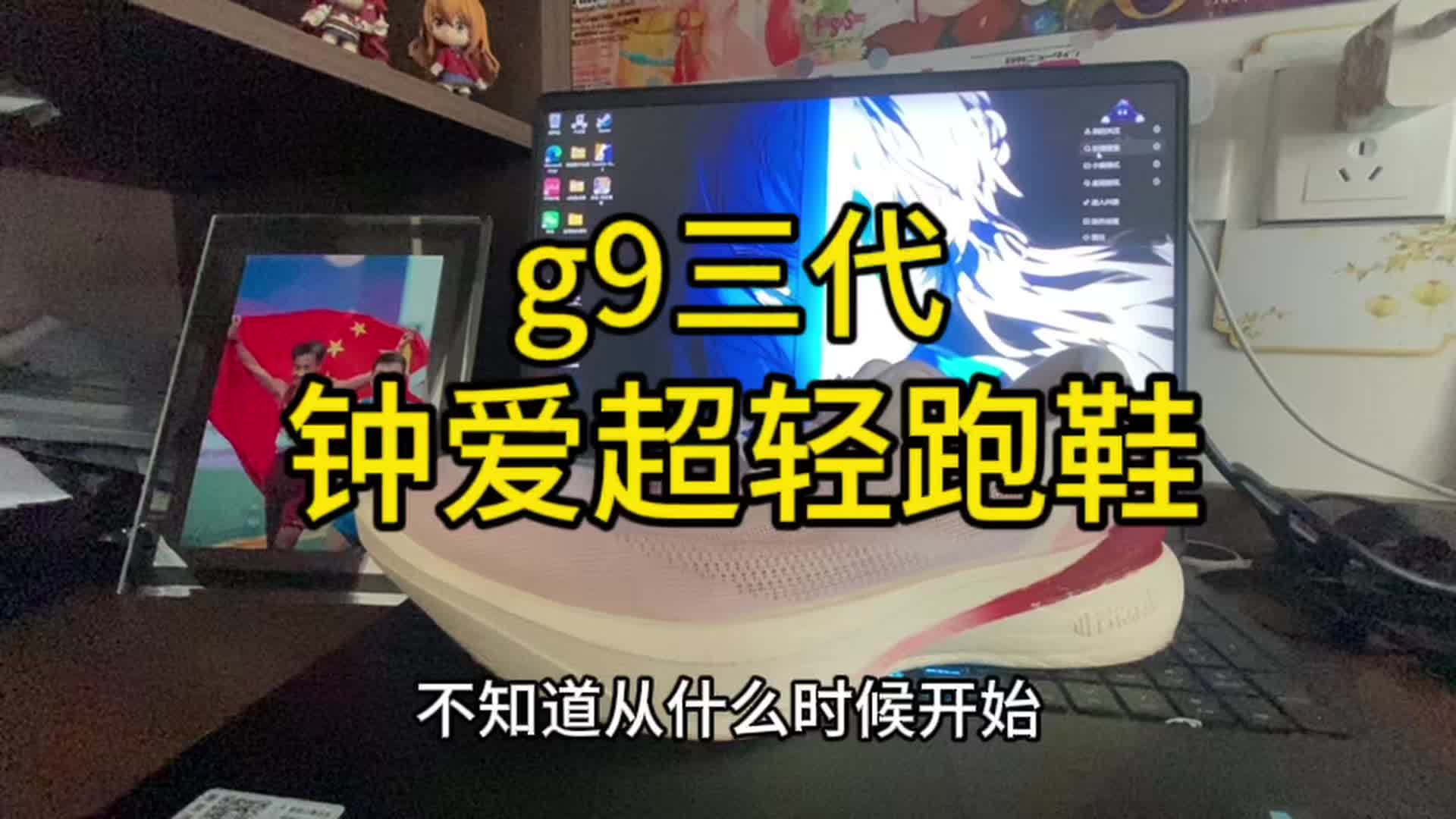 g9三代还是很让人期待的！！