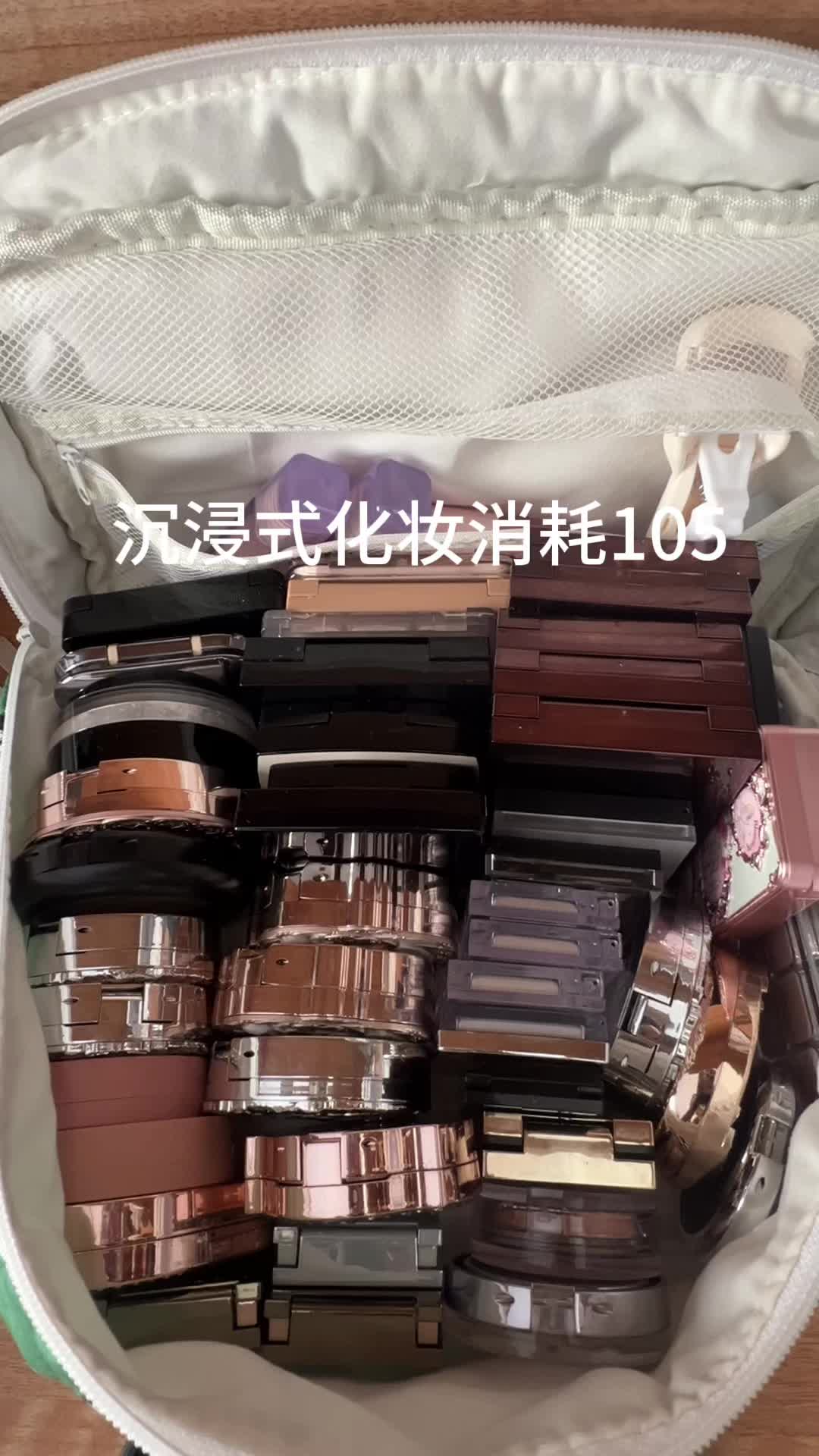 沉浸式化妆消耗105