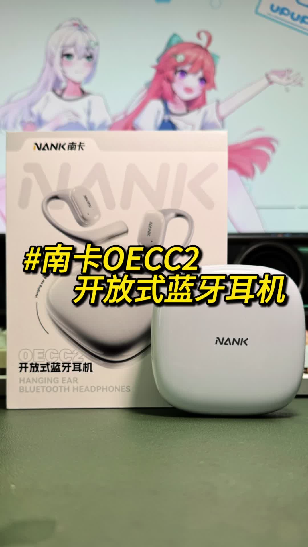开放式蓝牙耳机不知道怎么选？那就试试这款南卡OECC2开放式蓝牙耳机。