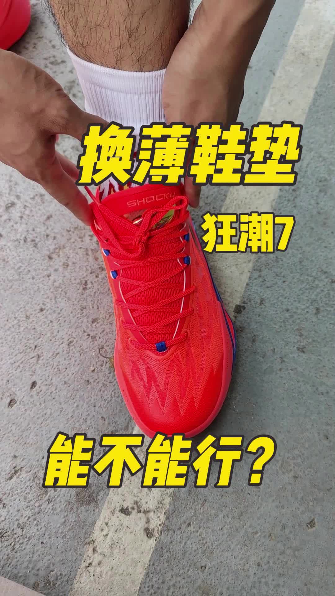 好办法❓给狂潮7换鞋垫能不能行❓
