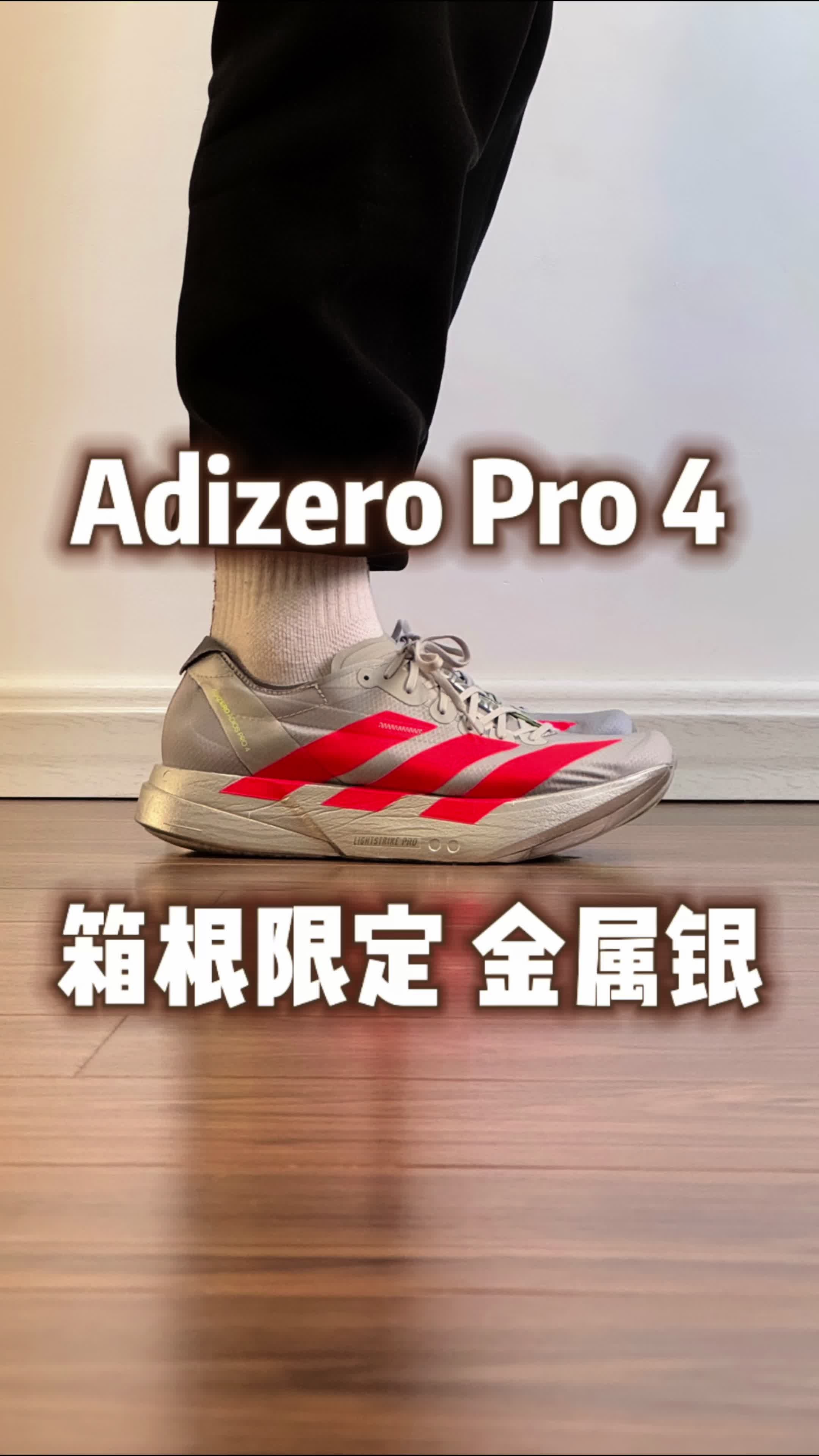Adizero Pro 4 箱根限定金属银
