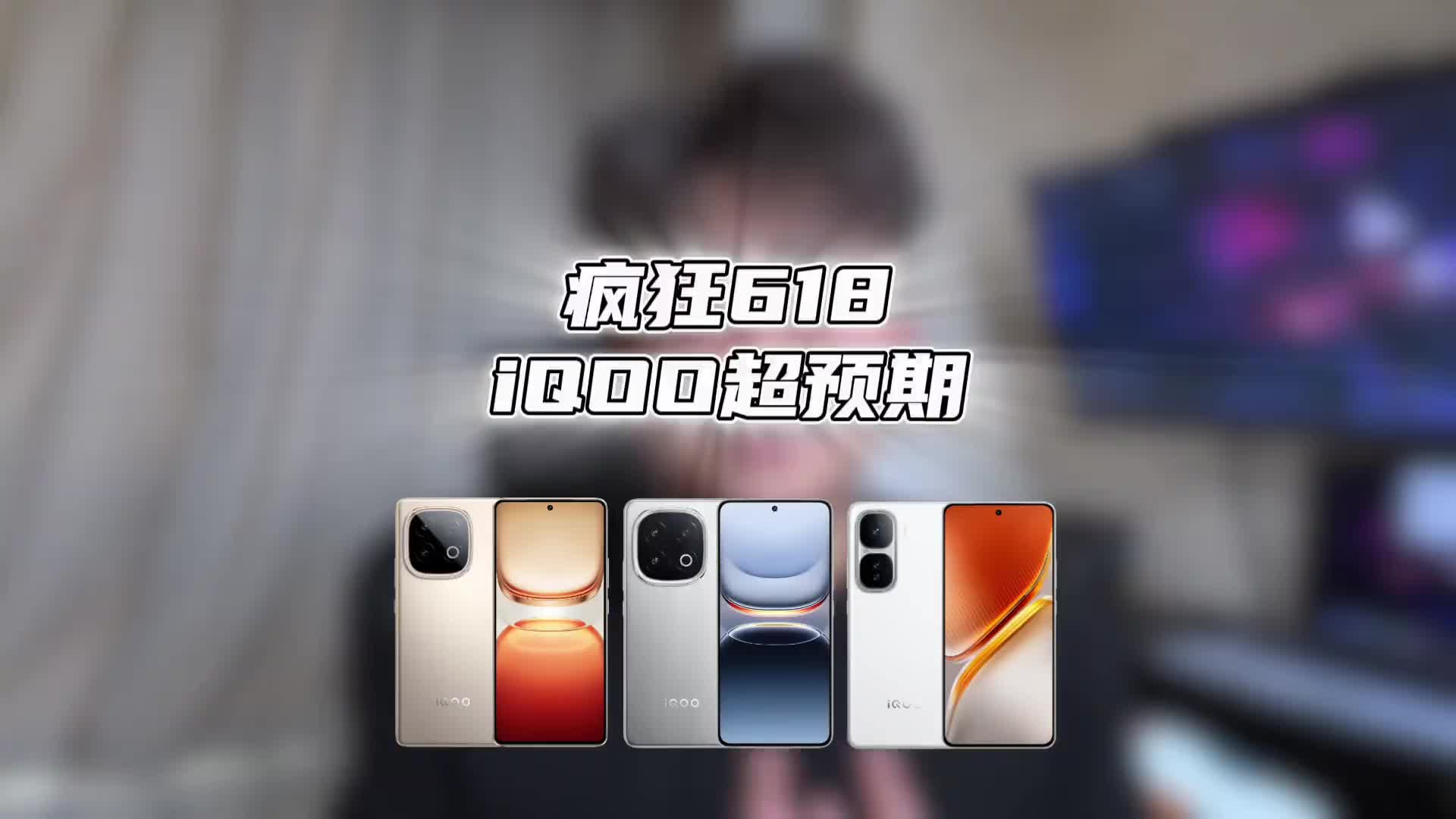 疯狂618收官，iQOO这表现远超预期了