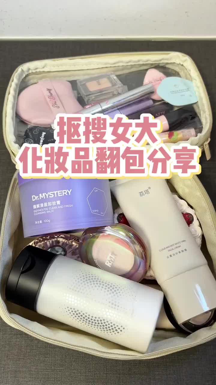 抠搜女大化妆品翻包分享🔥