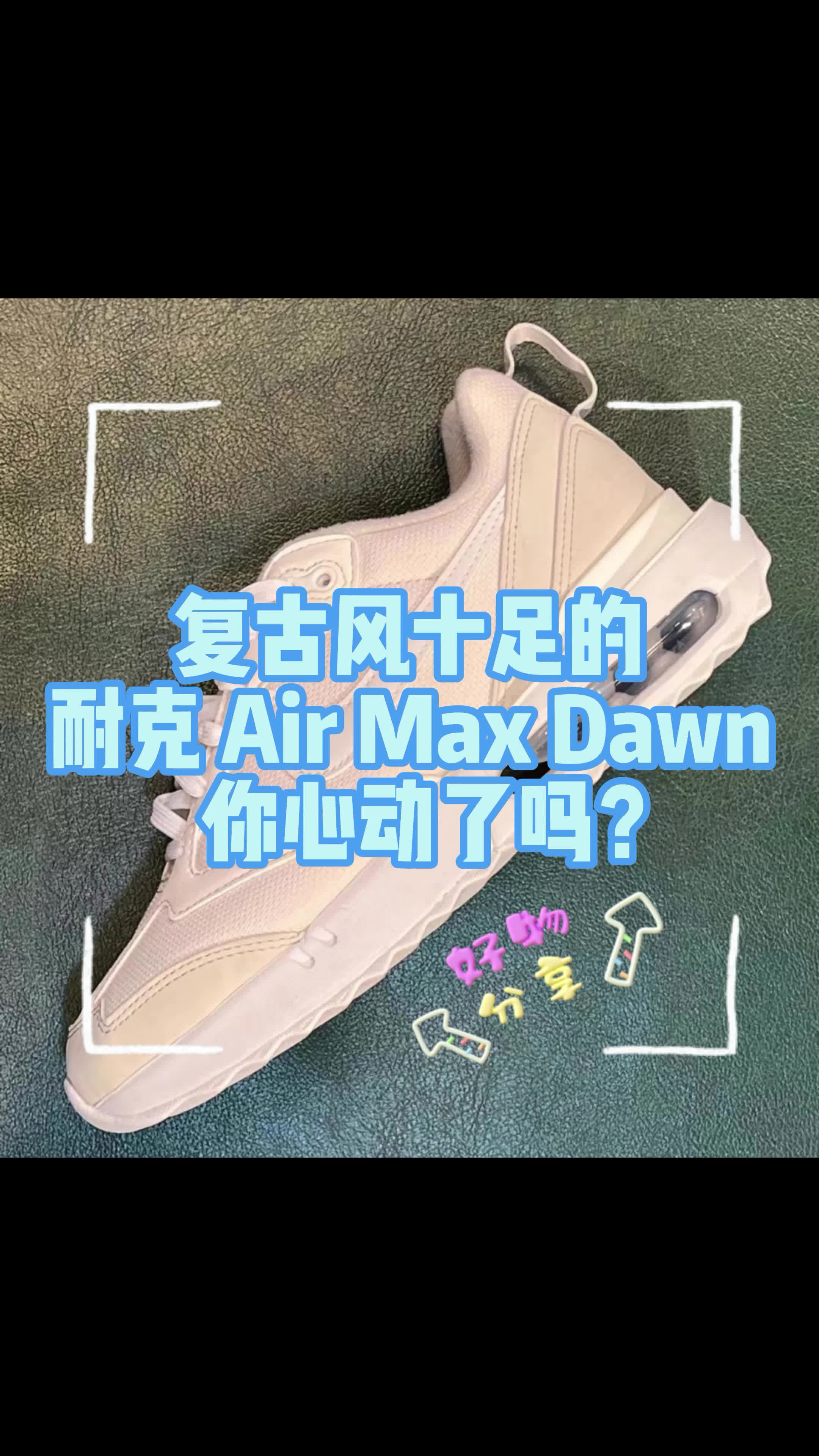 Nike Dawn，女孩子就是要粉粉的出街