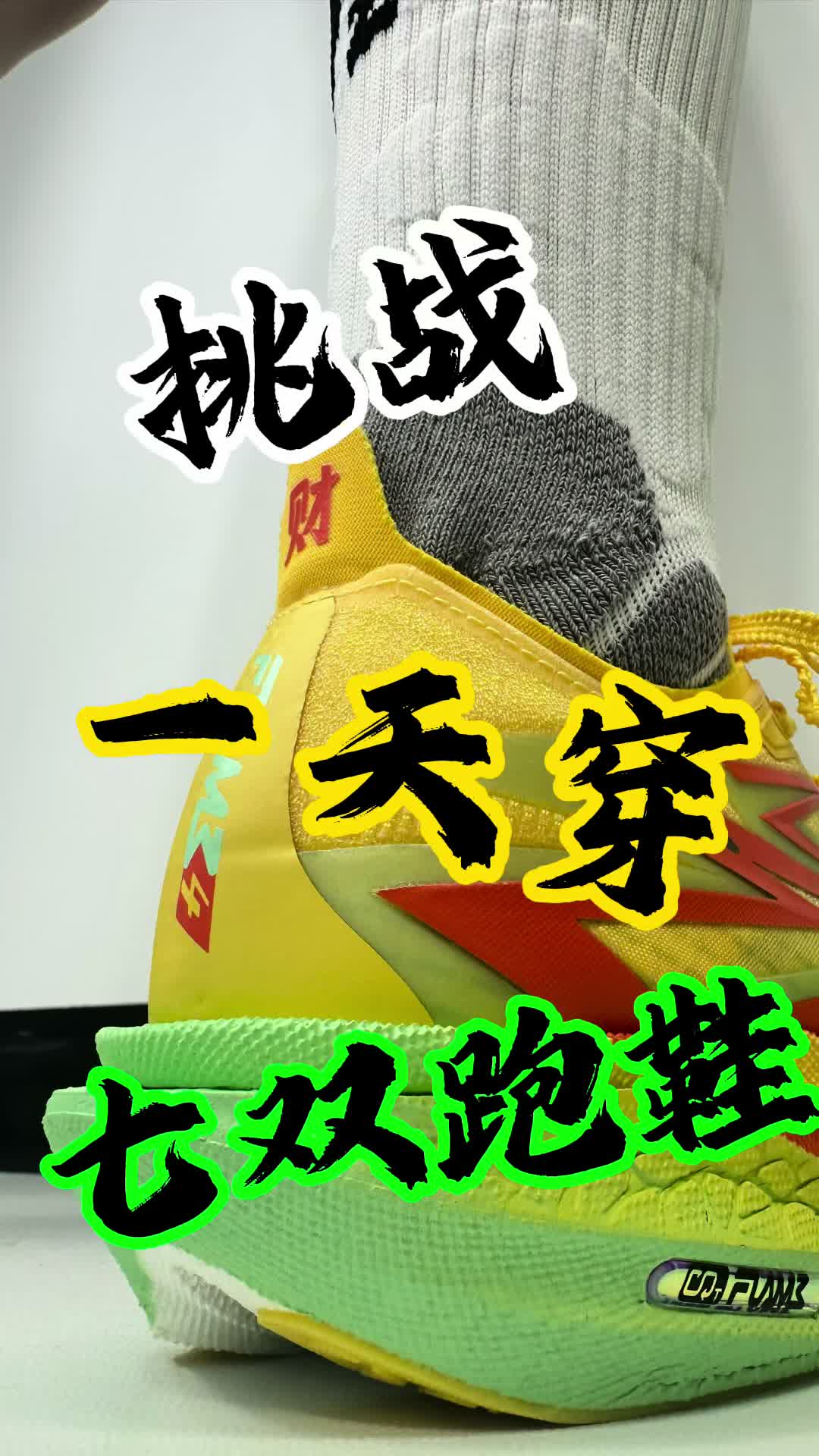 挑战一天穿七双跑鞋