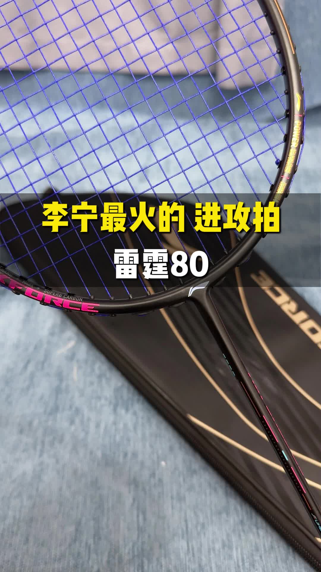 李宁最火的进攻球拍——雷霆80
