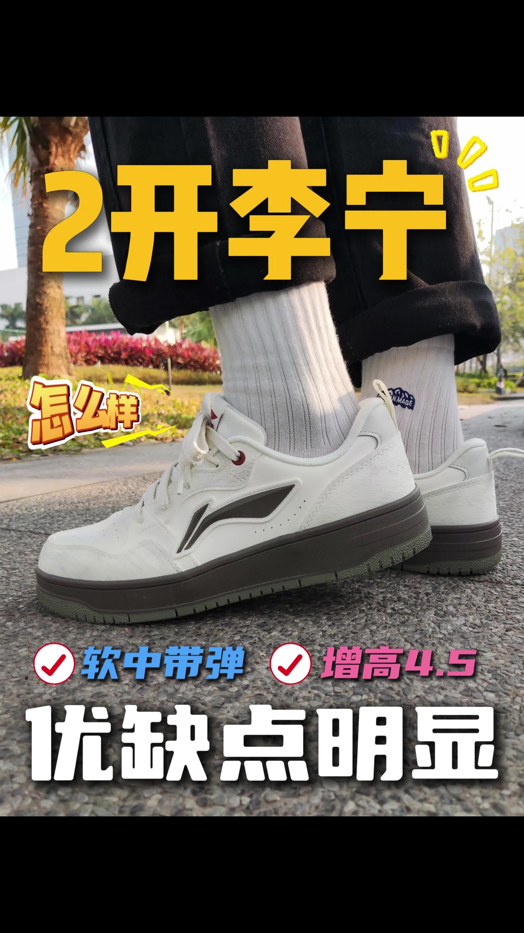 优缺点明显‼️2开的李宁板鞋，该走该留❓